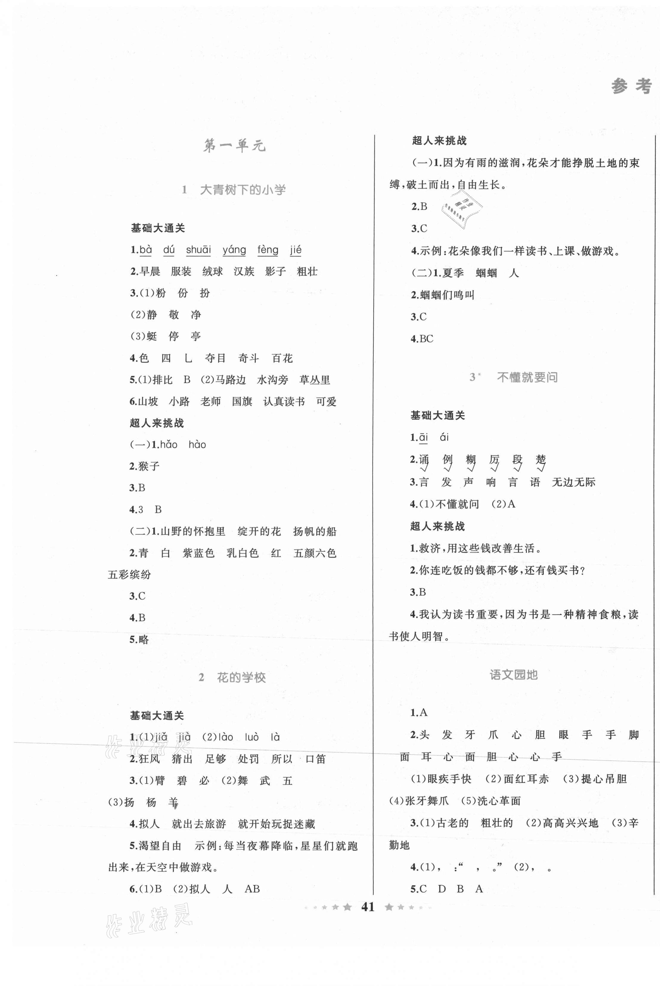 2021年同步測控全優(yōu)設計三年級語文上冊人教版 第1頁