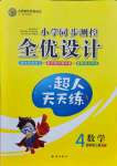 2021年同步測控全優(yōu)設計四年級數(shù)學上冊人教版