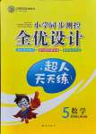 2021年全優(yōu)設(shè)計(jì)課時(shí)作業(yè)本五年級(jí)數(shù)學(xué)上冊(cè)人教版