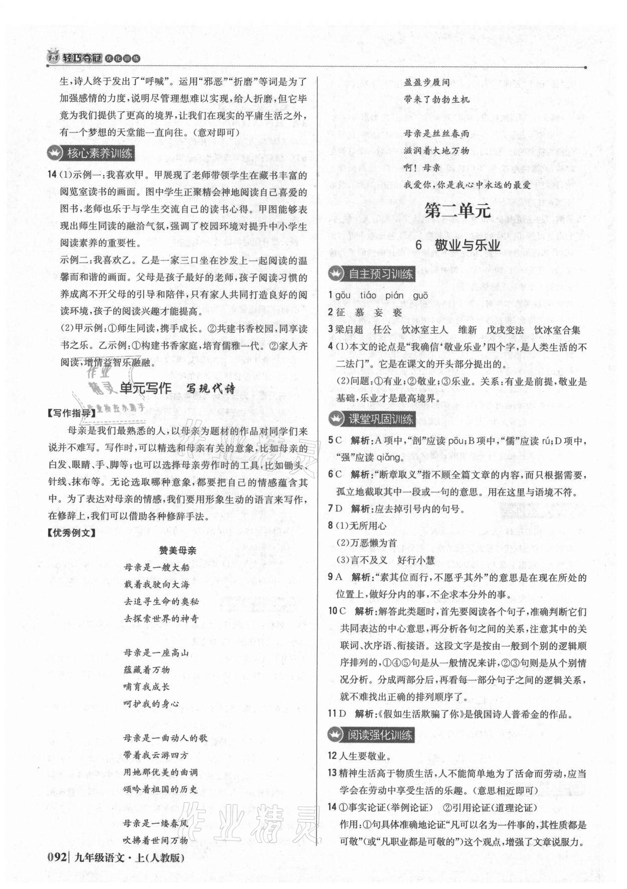 2021年1加1轻巧夺冠优化训练九年级语文上册人教版 参考答案第5页