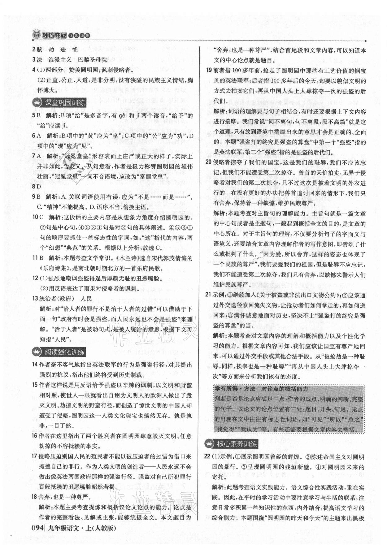 2021年1加1轻巧夺冠优化训练九年级语文上册人教版 参考答案第7页