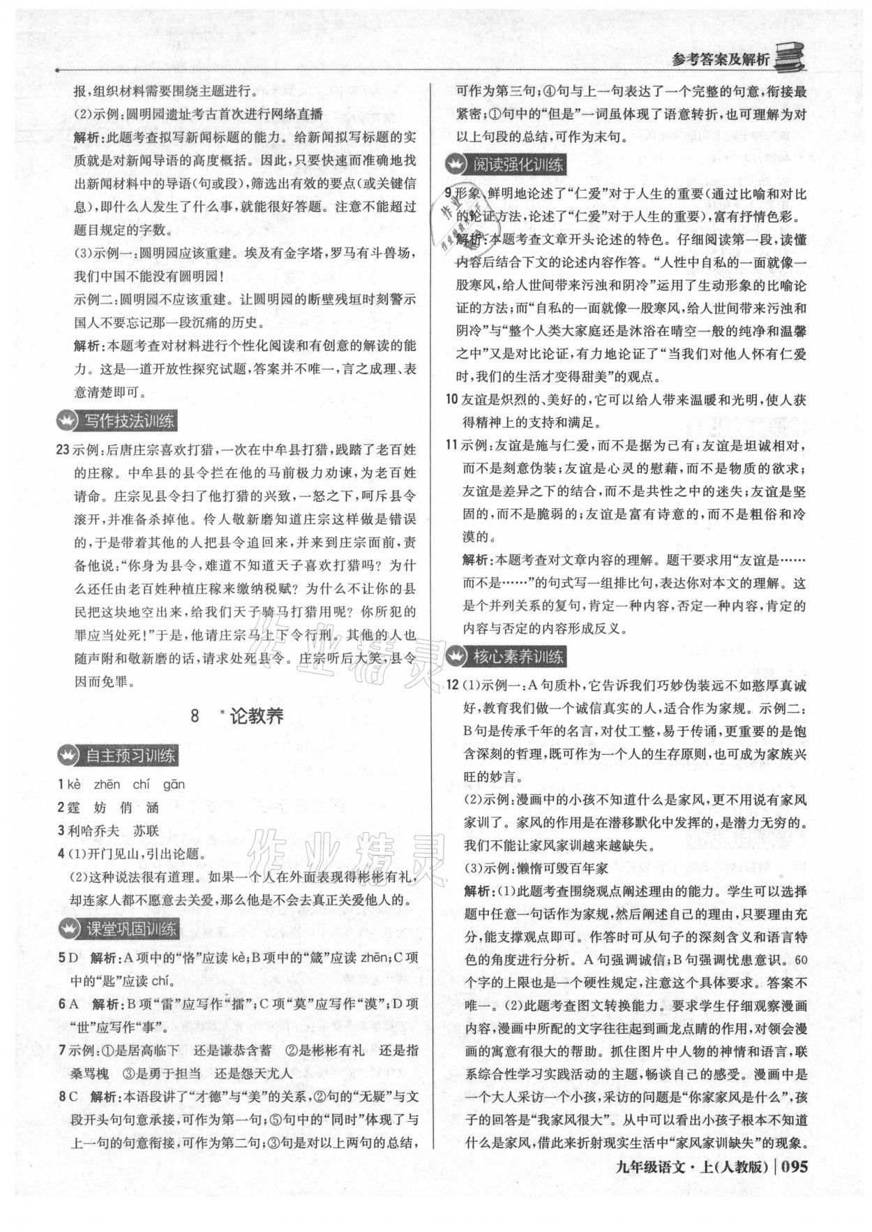 2021年1加1轻巧夺冠优化训练九年级语文上册人教版 参考答案第8页