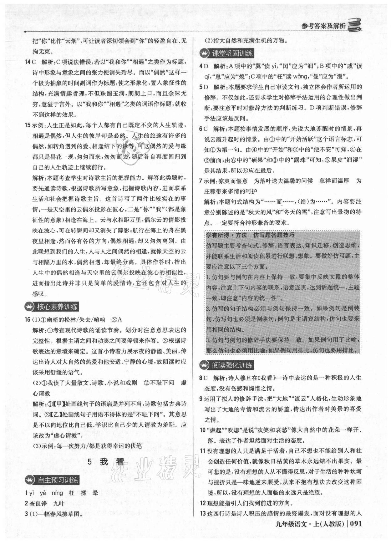 2021年1加1轻巧夺冠优化训练九年级语文上册人教版 参考答案第4页