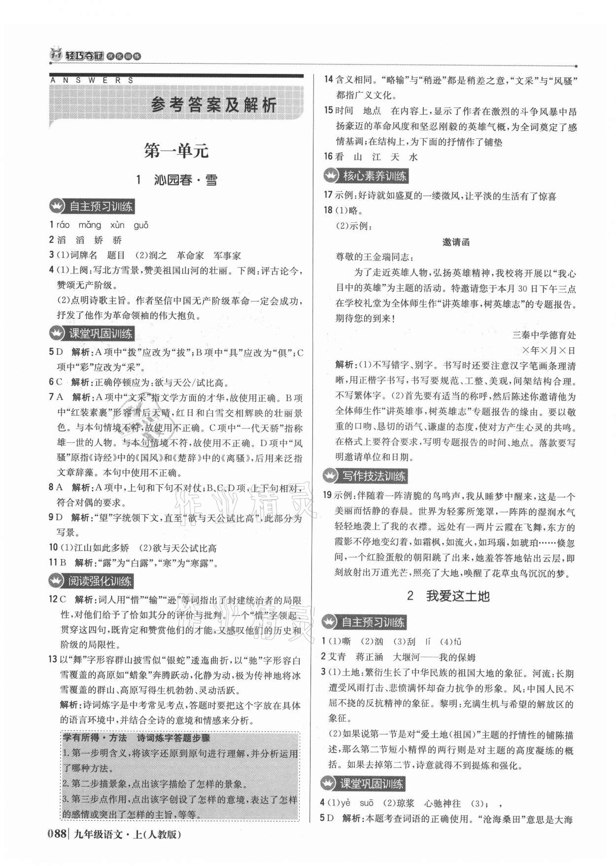 2021年1加1轻巧夺冠优化训练九年级语文上册人教版 参考答案第1页