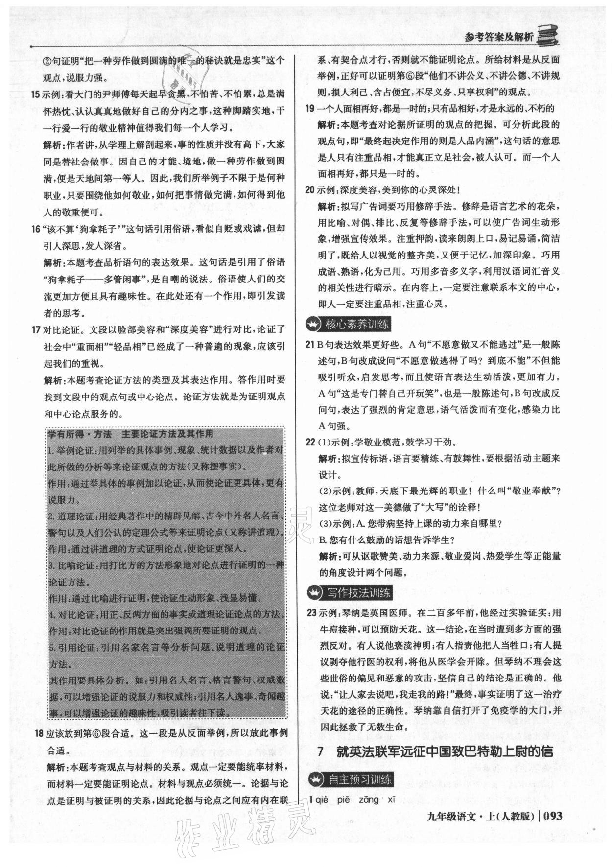 2021年1加1轻巧夺冠优化训练九年级语文上册人教版 参考答案第6页