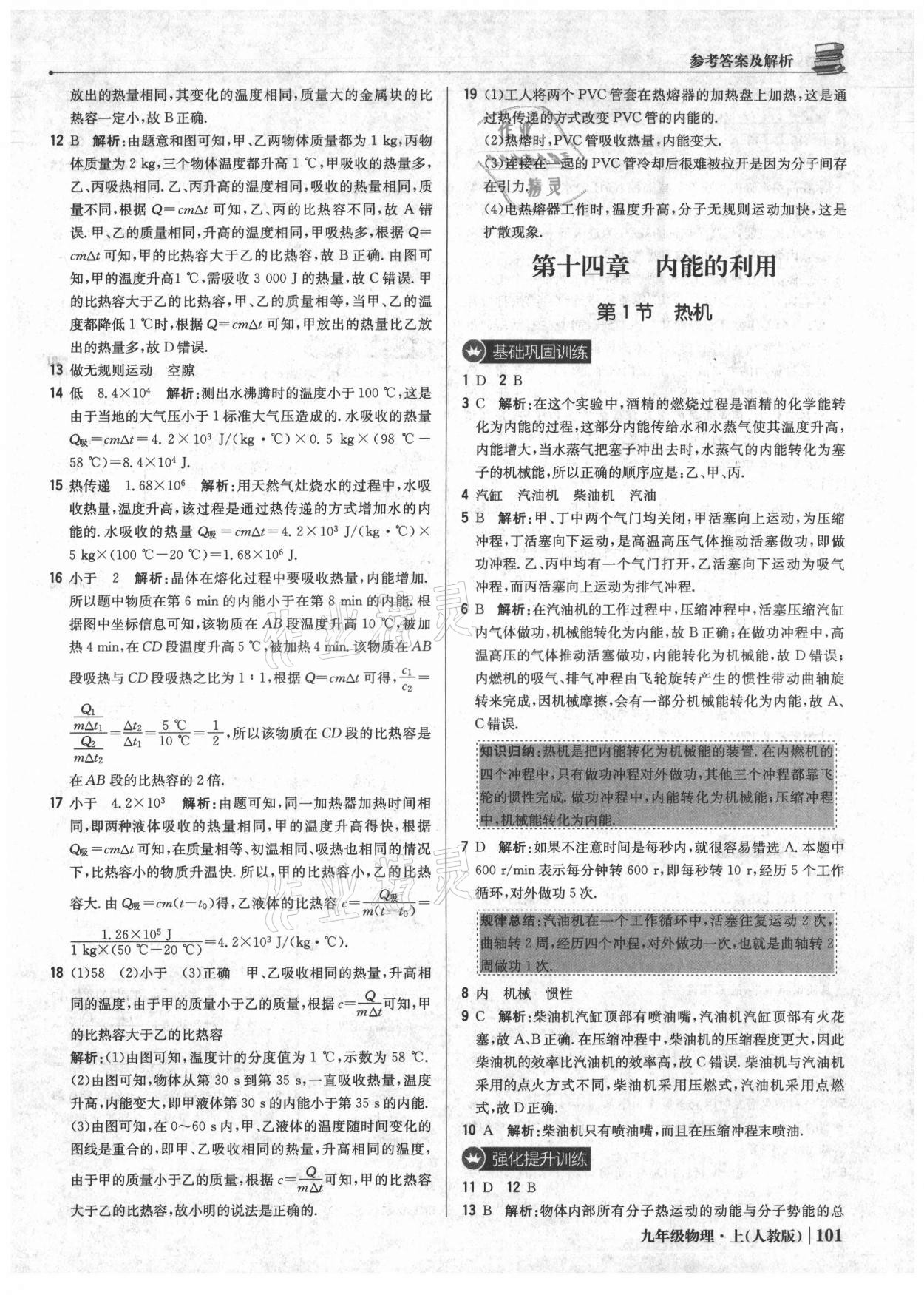 2021年1加1轻巧夺冠优化训练九年级物理上册人教版 参考答案第6页