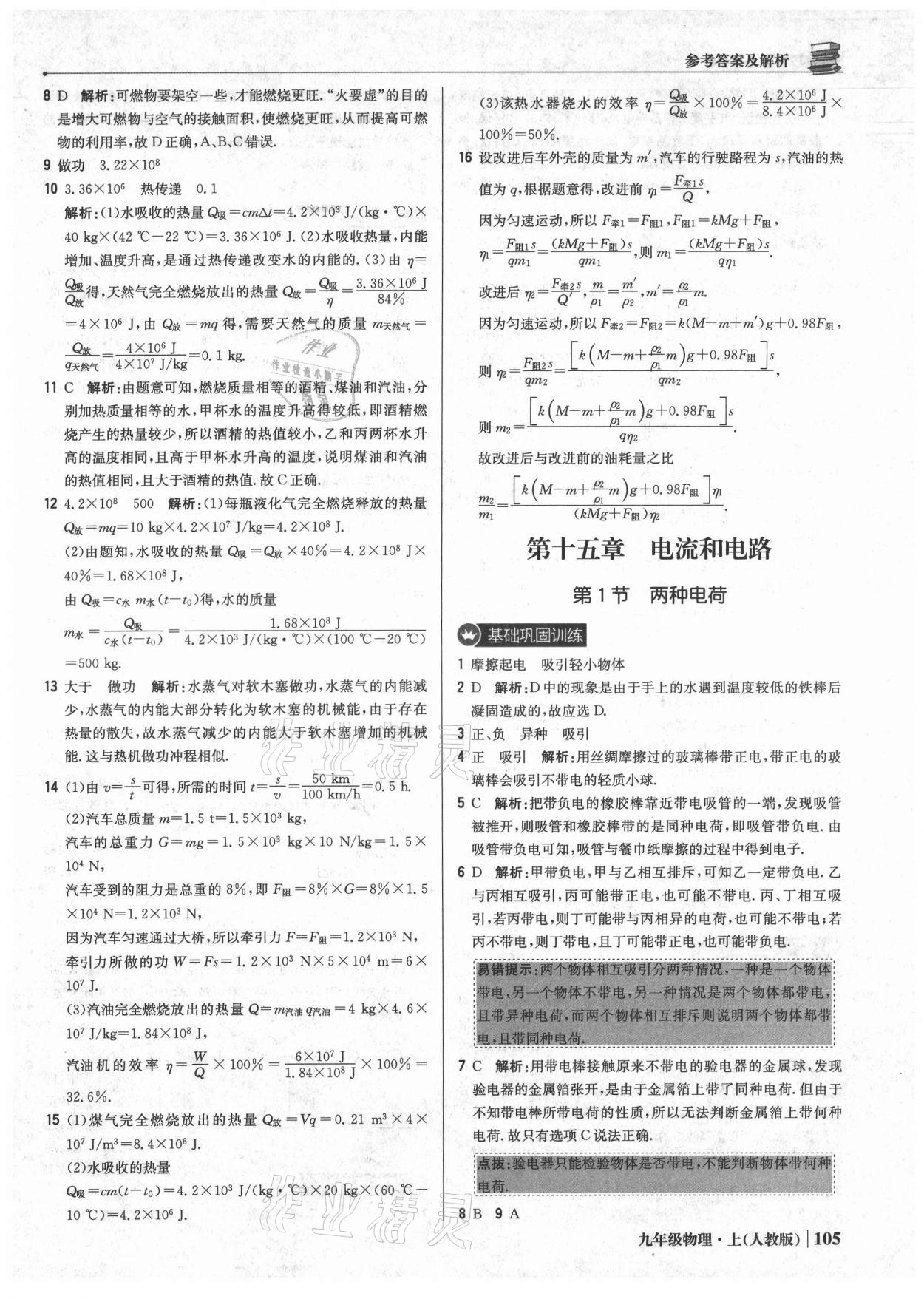 2021年1加1轻巧夺冠优化训练九年级物理上册人教版 参考答案第10页