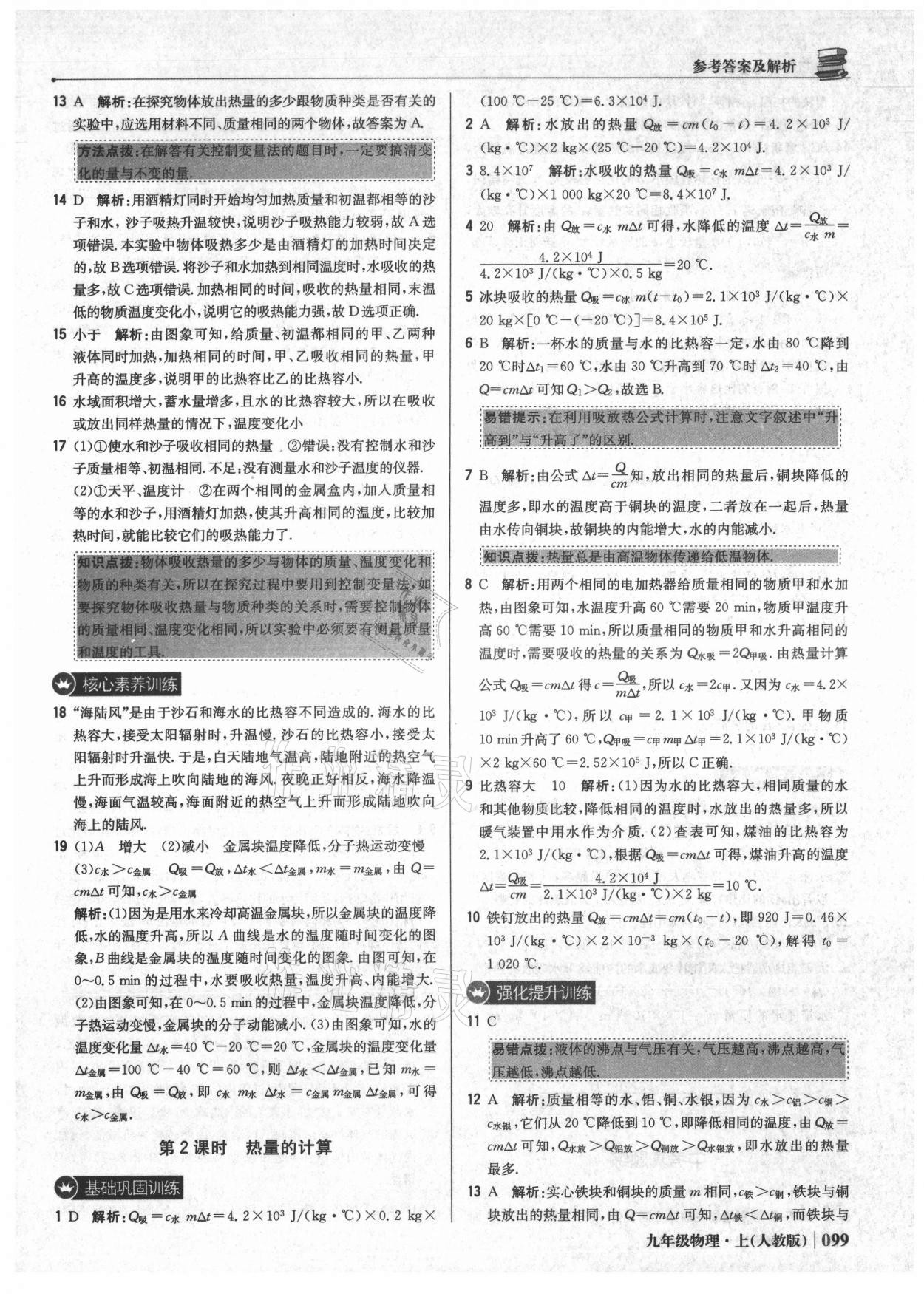 2021年1加1轻巧夺冠优化训练九年级物理上册人教版 参考答案第4页