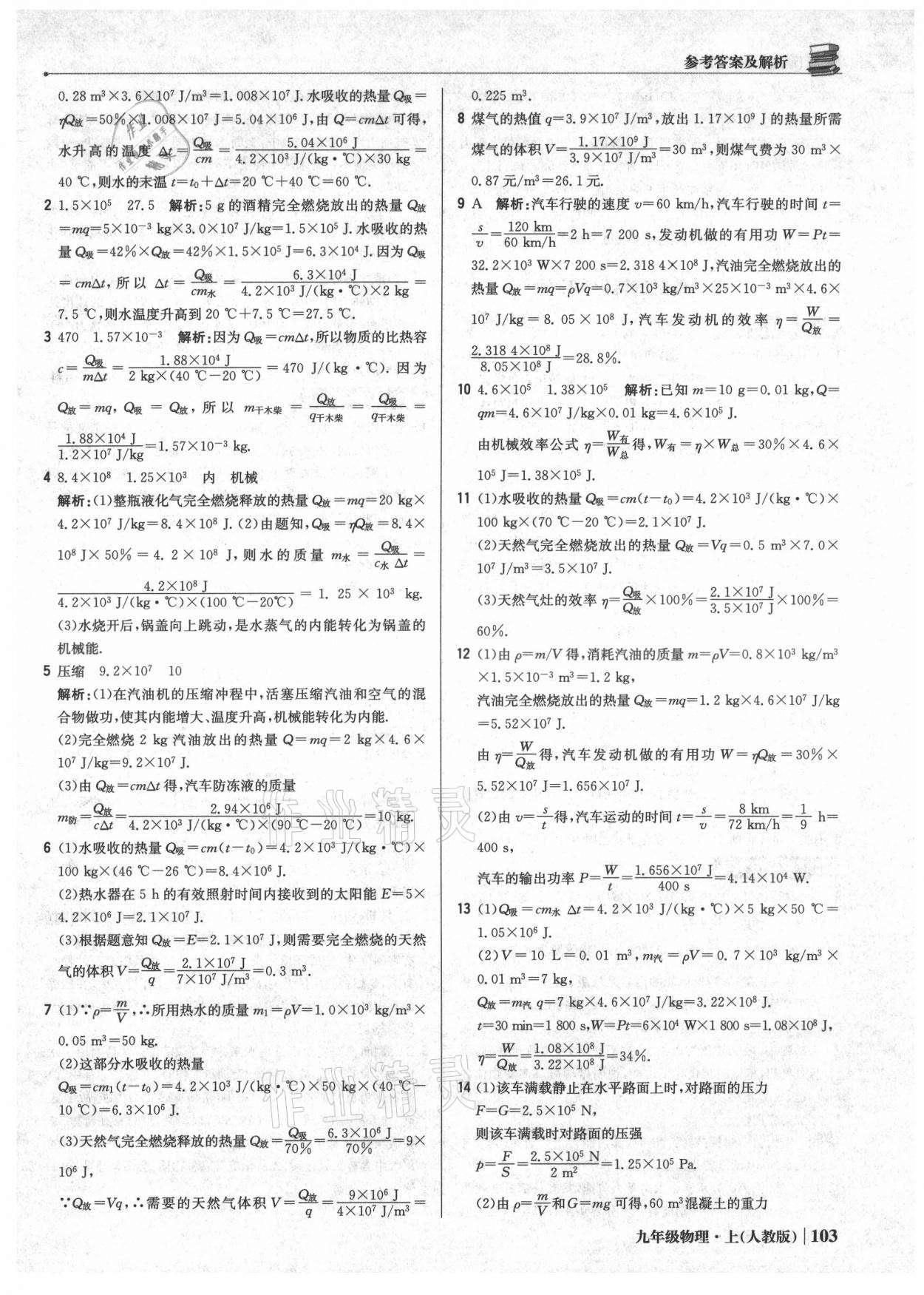 2021年1加1轻巧夺冠优化训练九年级物理上册人教版 参考答案第8页