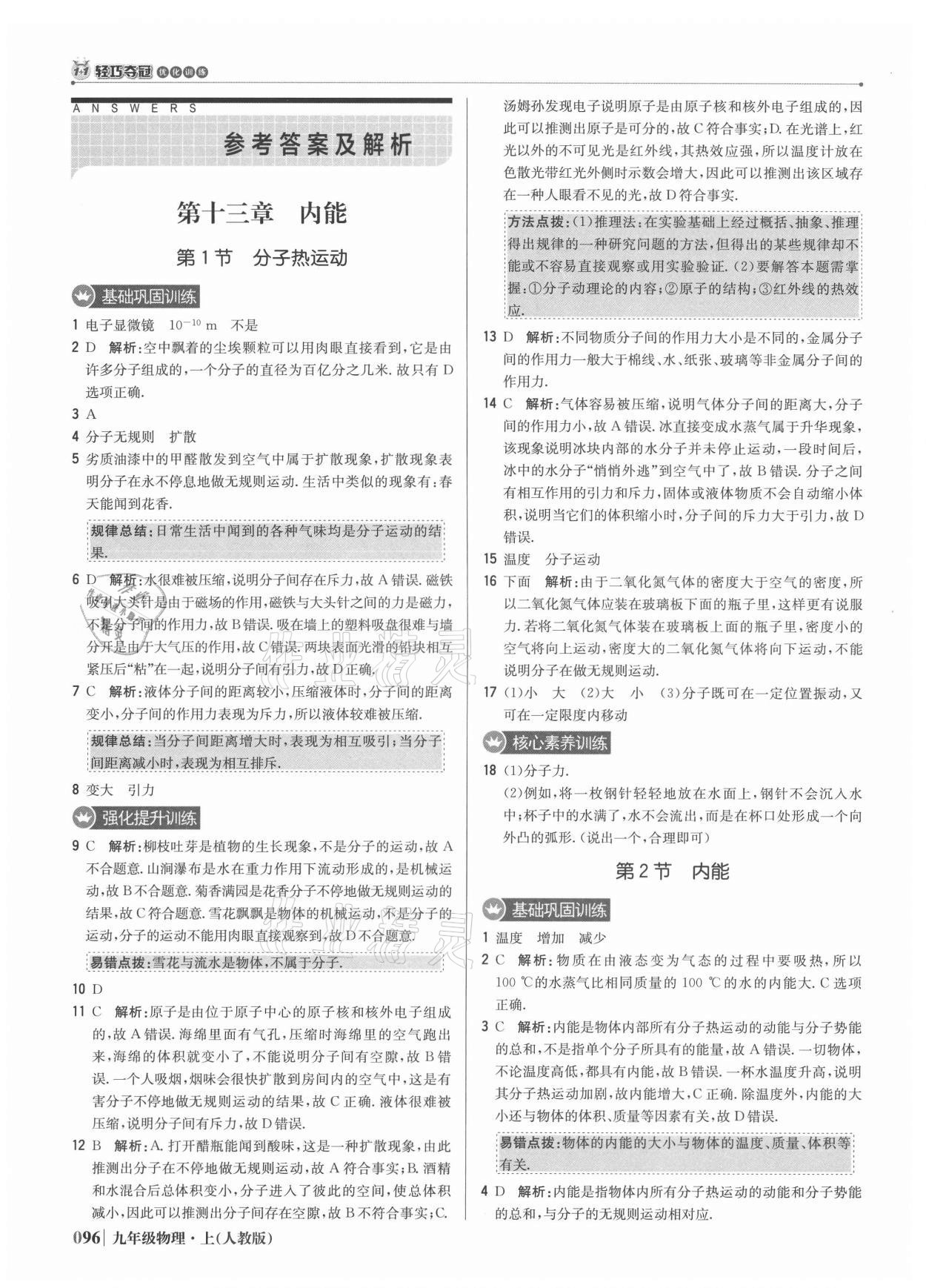 2021年1加1轻巧夺冠优化训练九年级物理上册人教版 参考答案第1页