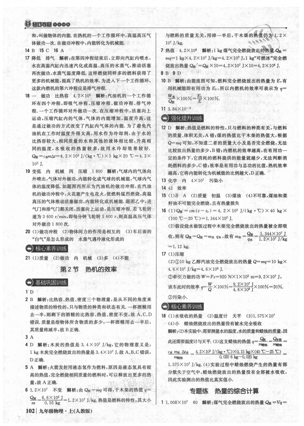 2021年1加1轻巧夺冠优化训练九年级物理上册人教版 参考答案第7页