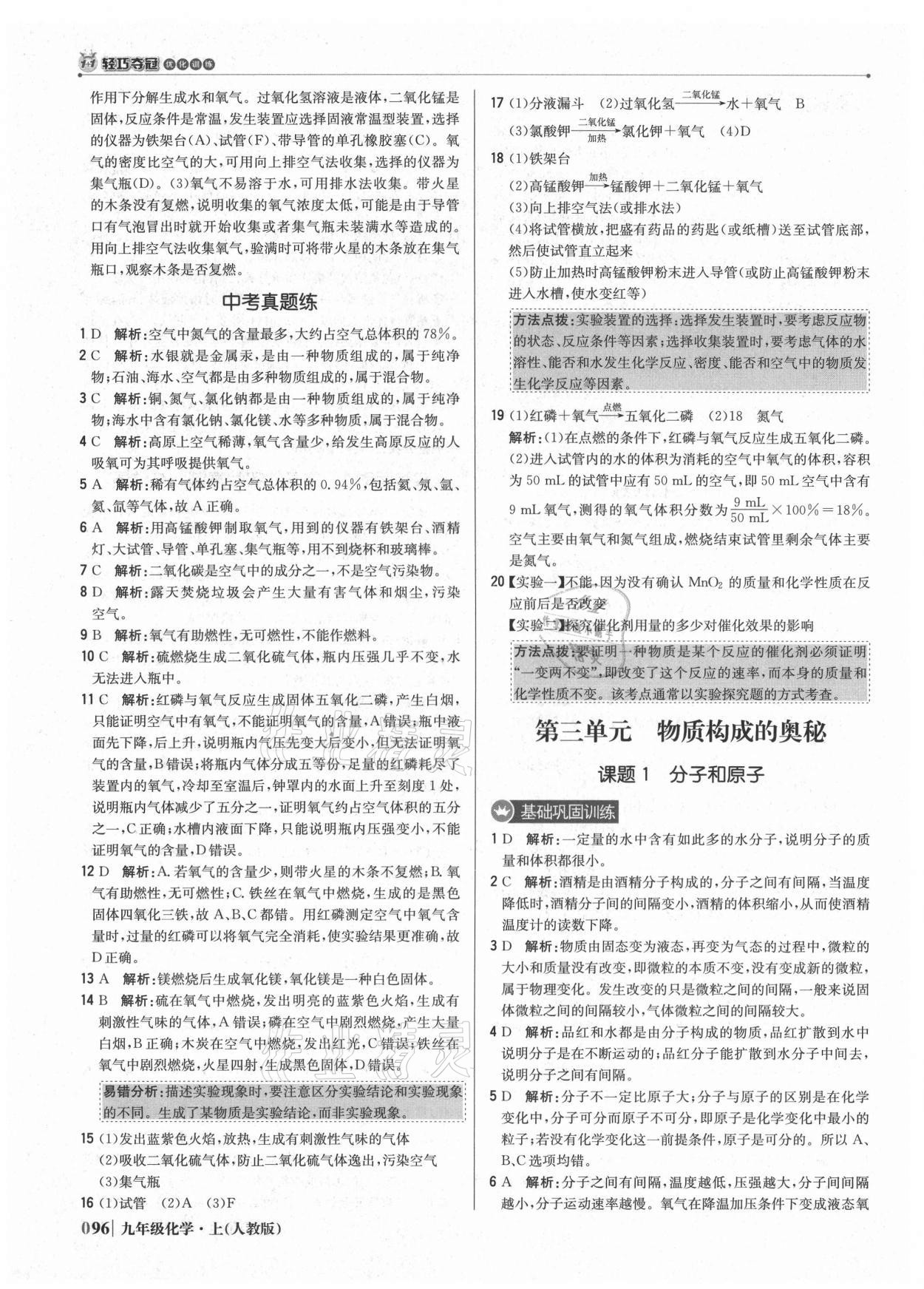 2021年1加1轻巧夺冠优化训练九年级化学上册人教版 参考答案第9页