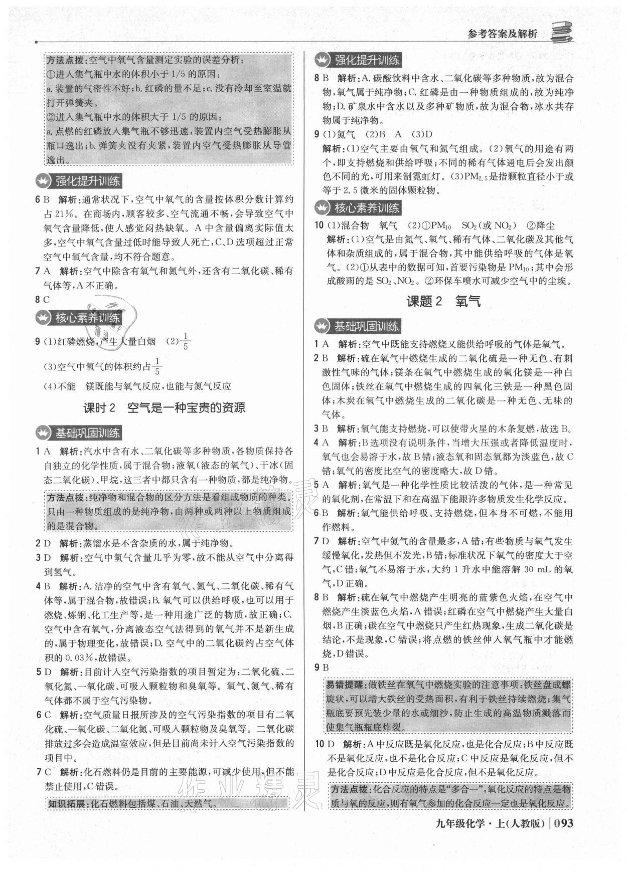 2021年1加1轻巧夺冠优化训练九年级化学上册人教版 参考答案第6页