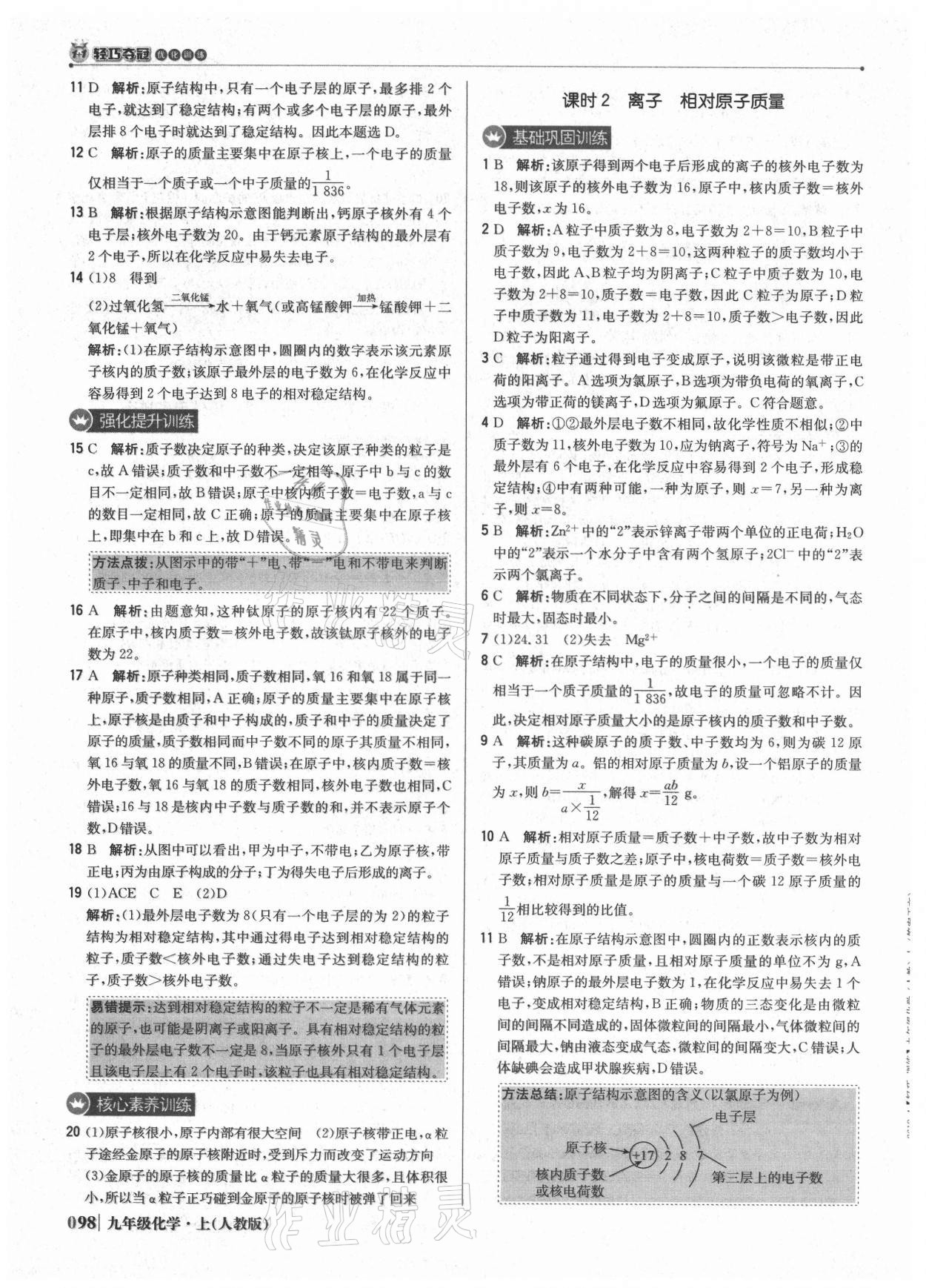 2021年1加1轻巧夺冠优化训练九年级化学上册人教版 参考答案第11页