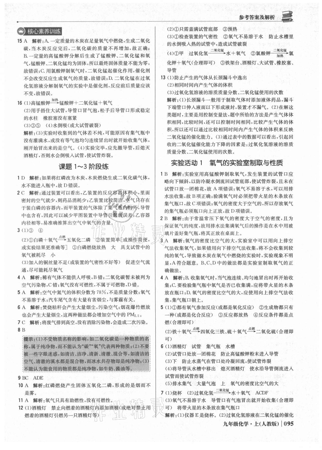 2021年1加1轻巧夺冠优化训练九年级化学上册人教版 参考答案第8页