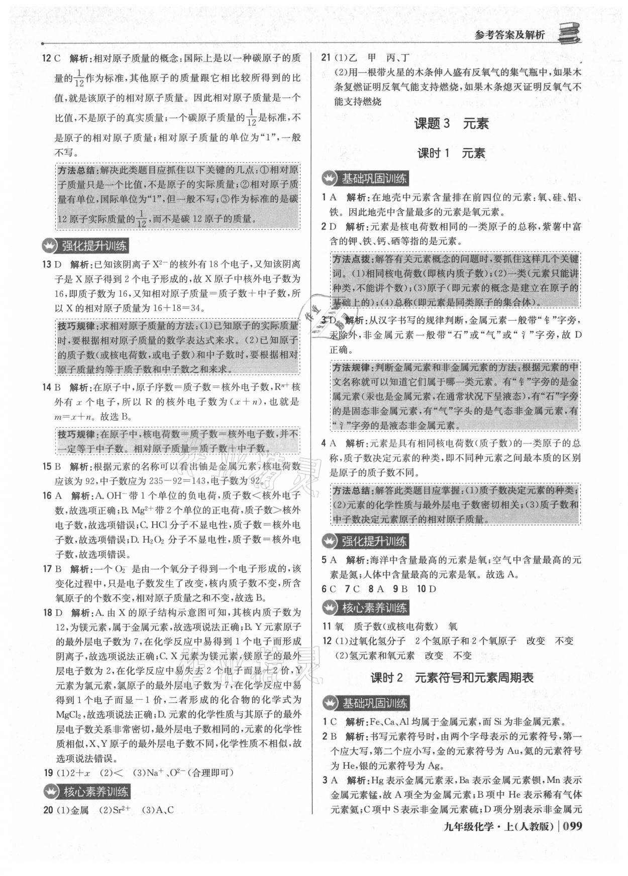 2021年1加1輕巧奪冠優(yōu)化訓(xùn)練九年級化學(xué)上冊人教版 參考答案第12頁