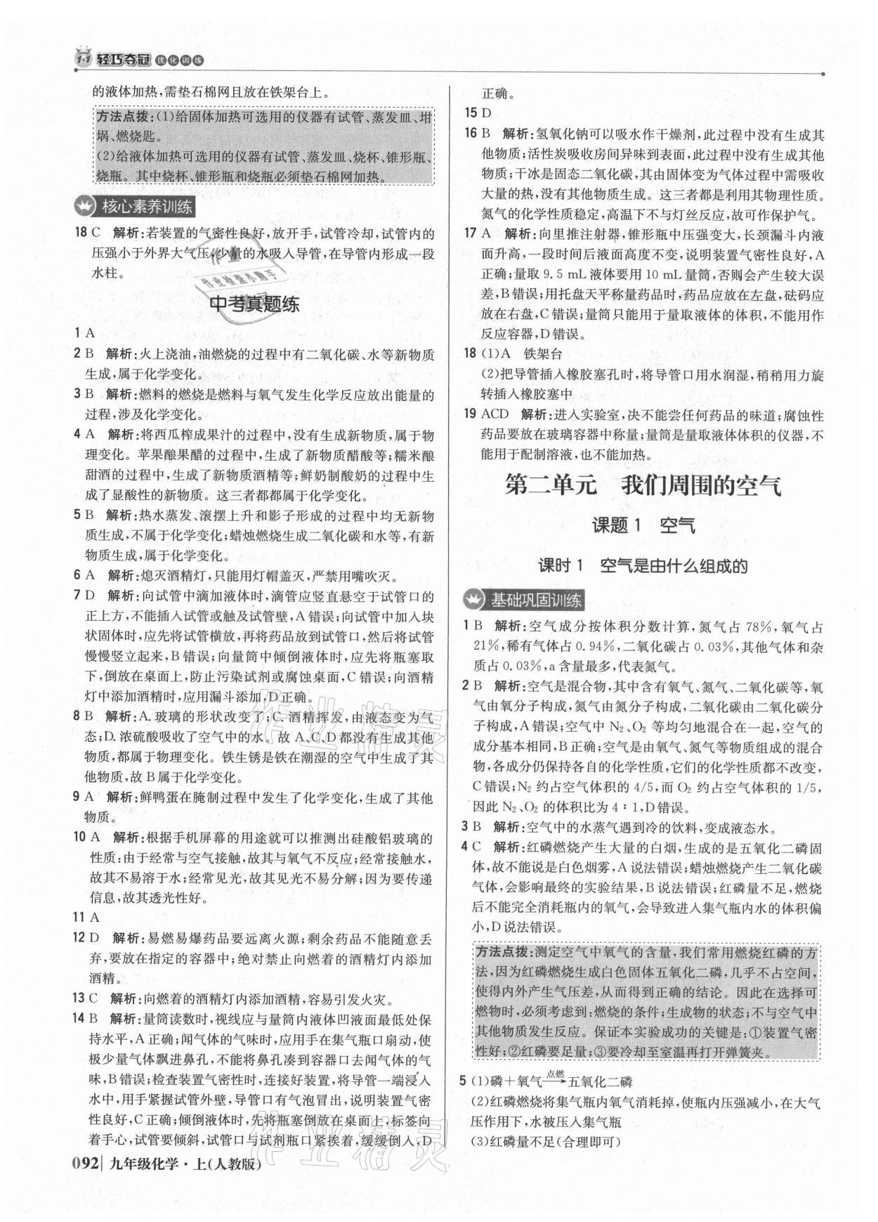 2021年1加1轻巧夺冠优化训练九年级化学上册人教版 参考答案第5页