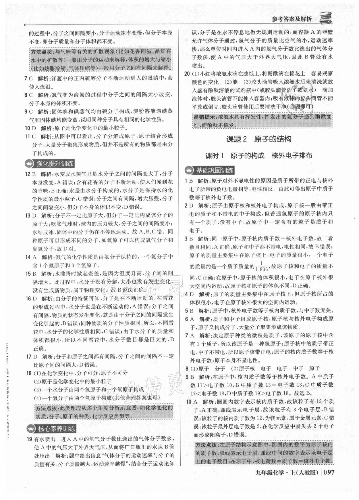 2021年1加1轻巧夺冠优化训练九年级化学上册人教版 参考答案第10页