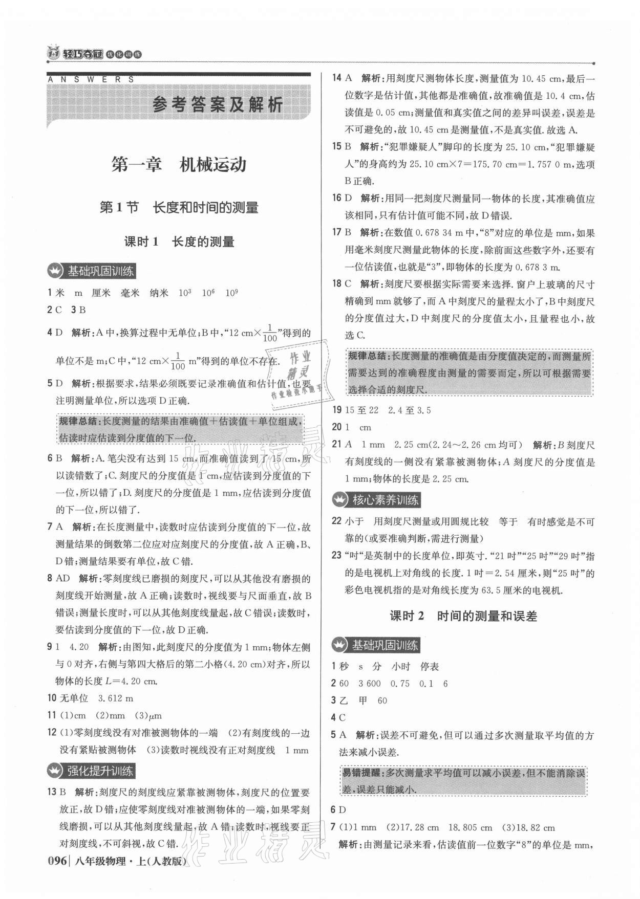 2021年1加1轻巧夺冠优化训练八年级物理上册人教版 参考答案第1页