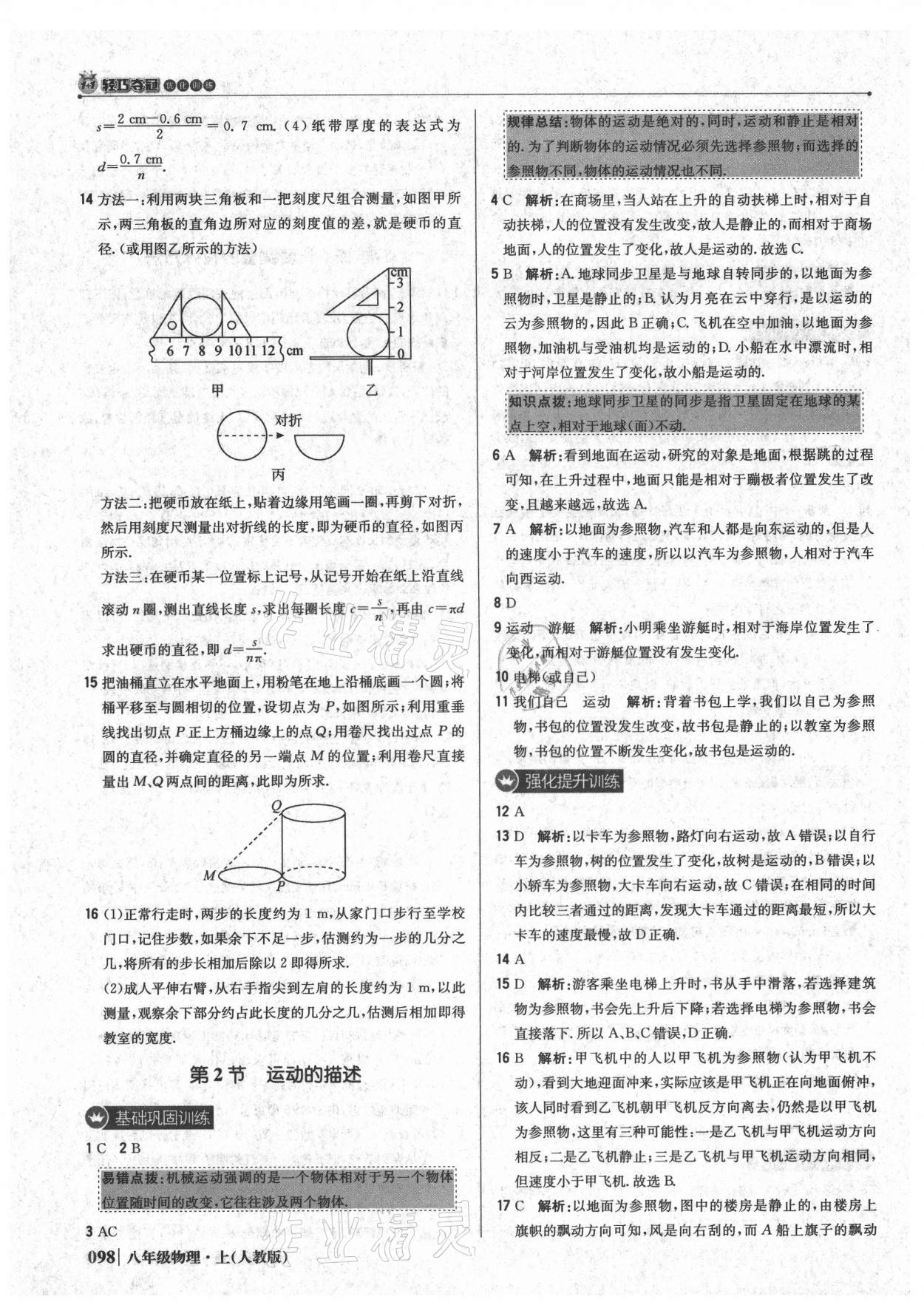 2021年1加1輕巧奪冠優(yōu)化訓(xùn)練八年級物理上冊人教版 參考答案第3頁