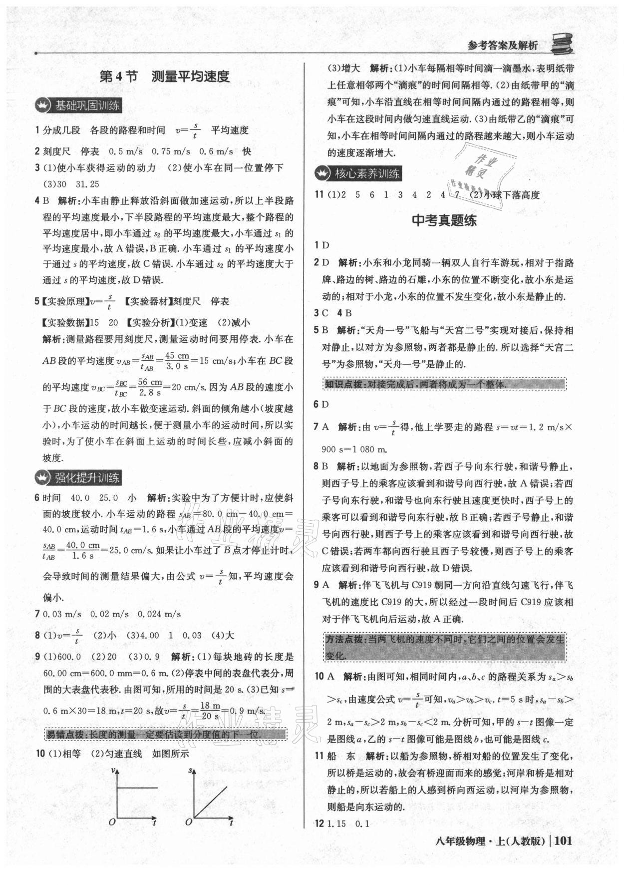 2021年1加1輕巧奪冠優(yōu)化訓(xùn)練八年級物理上冊人教版 參考答案第6頁