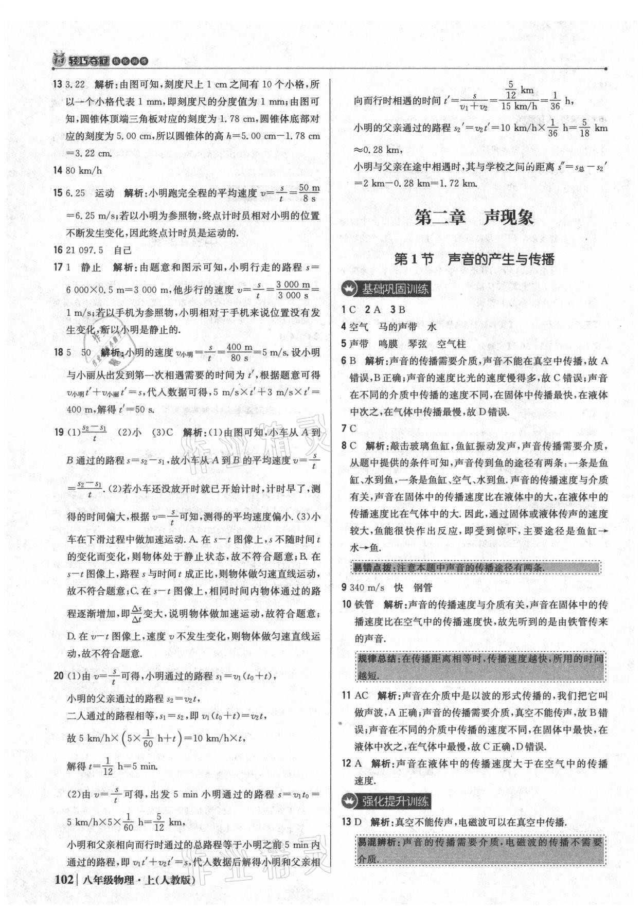 2021年1加1輕巧奪冠優(yōu)化訓(xùn)練八年級物理上冊人教版 參考答案第7頁