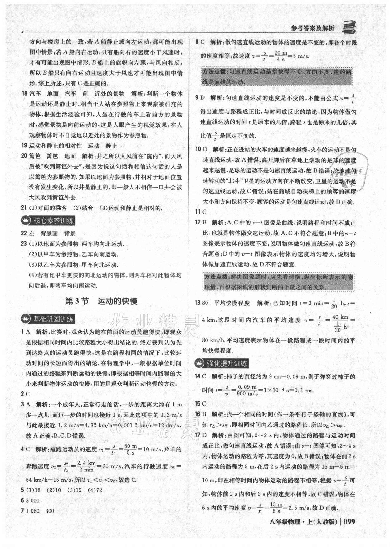 2021年1加1輕巧奪冠優(yōu)化訓(xùn)練八年級(jí)物理上冊(cè)人教版 參考答案第4頁(yè)