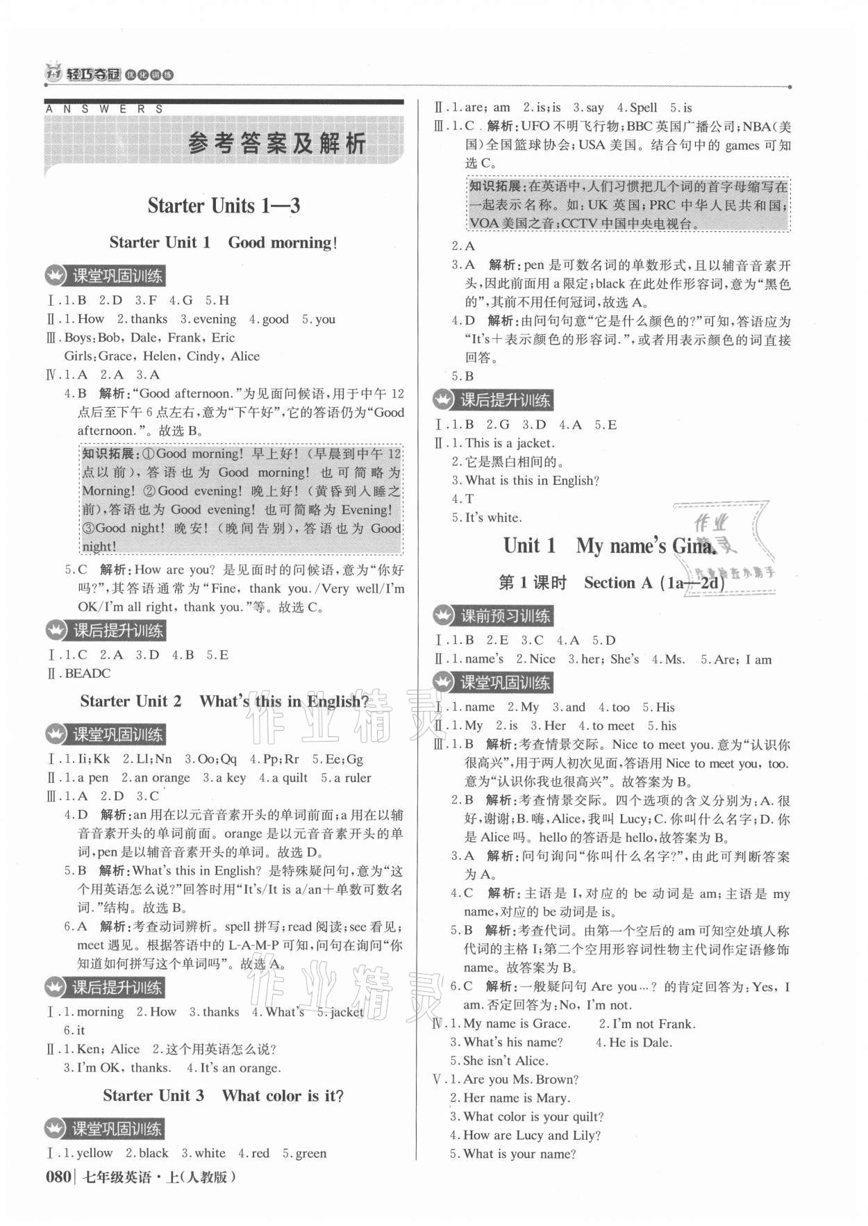 2021年1加1轻巧夺冠优化训练七年级英语上册人教版 参考答案第1页