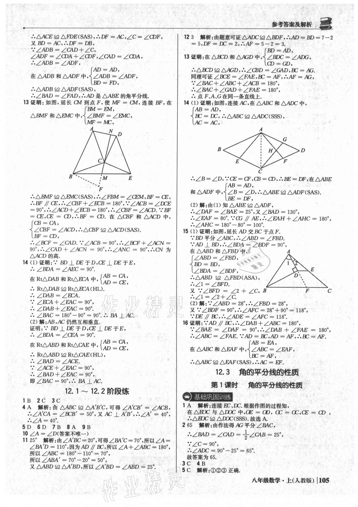 2021年1加1轻巧夺冠优化训练八年级数学上册人教版 参考答案第10页