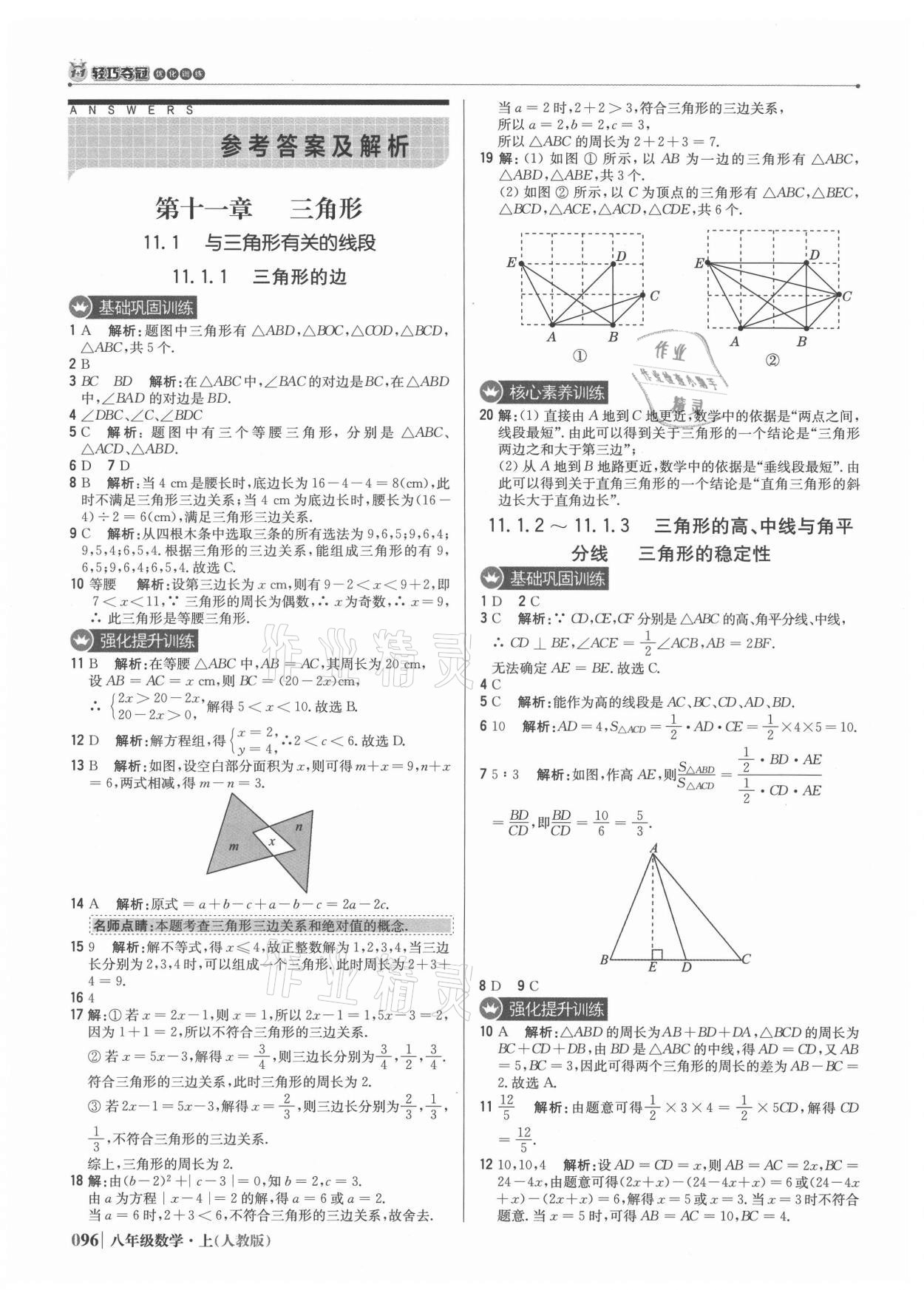 2021年1加1轻巧夺冠优化训练八年级数学上册人教版 参考答案第1页