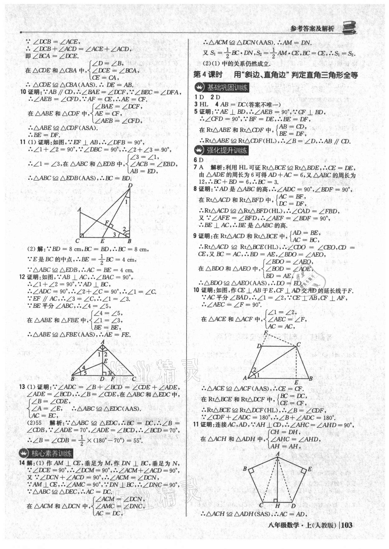 2021年1加1轻巧夺冠优化训练八年级数学上册人教版 参考答案第8页