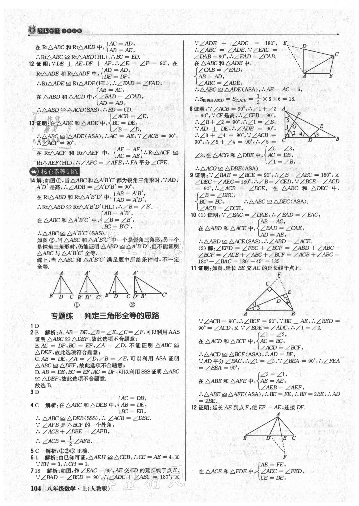 2021年1加1轻巧夺冠优化训练八年级数学上册人教版 参考答案第9页