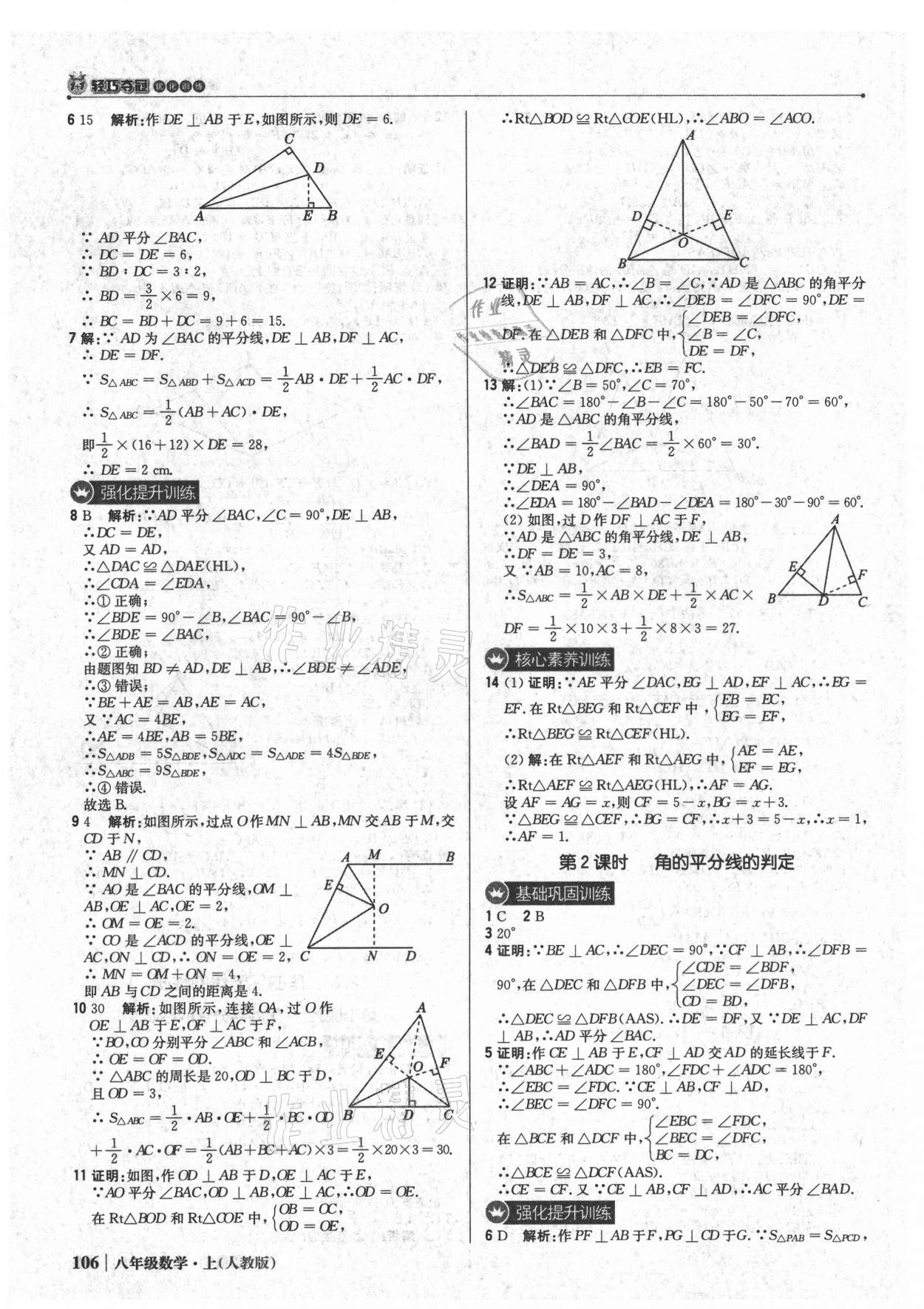 2021年1加1轻巧夺冠优化训练八年级数学上册人教版 参考答案第11页