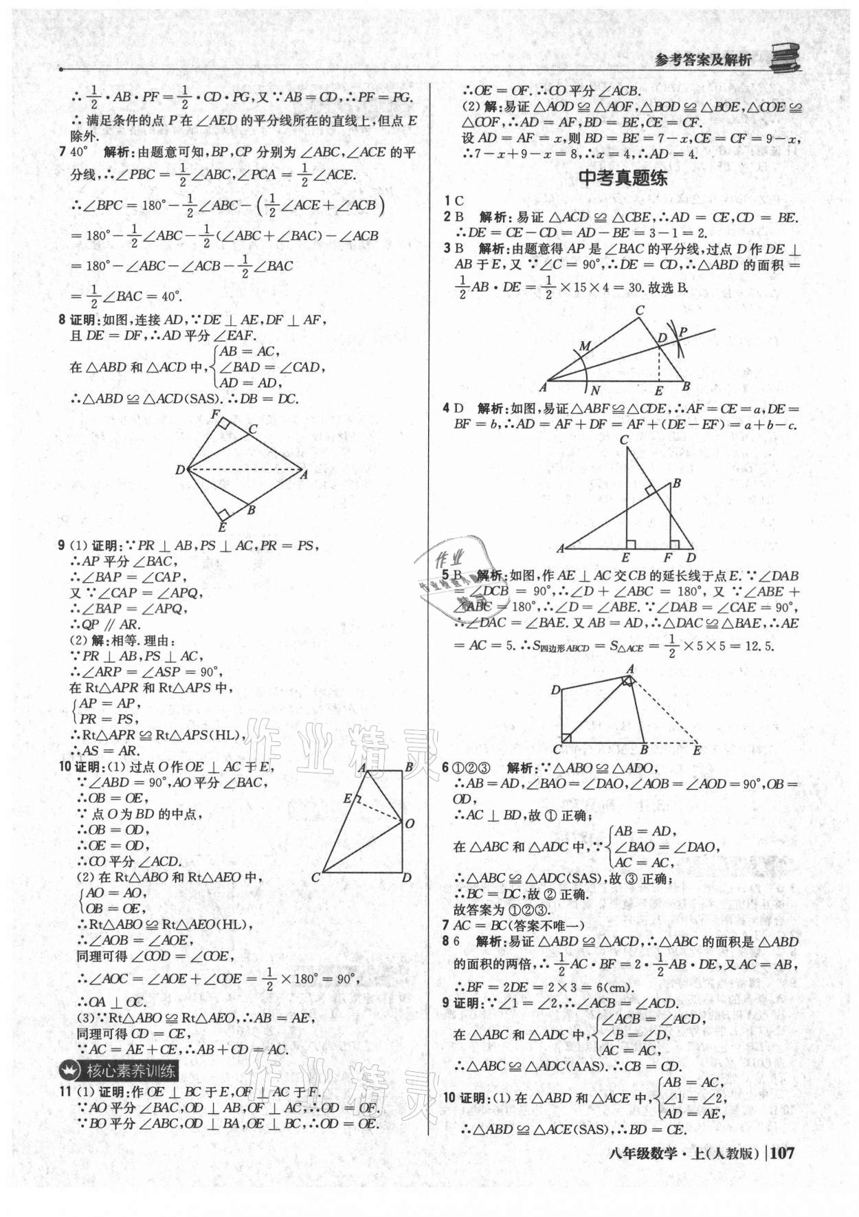 2021年1加1轻巧夺冠优化训练八年级数学上册人教版 参考答案第12页