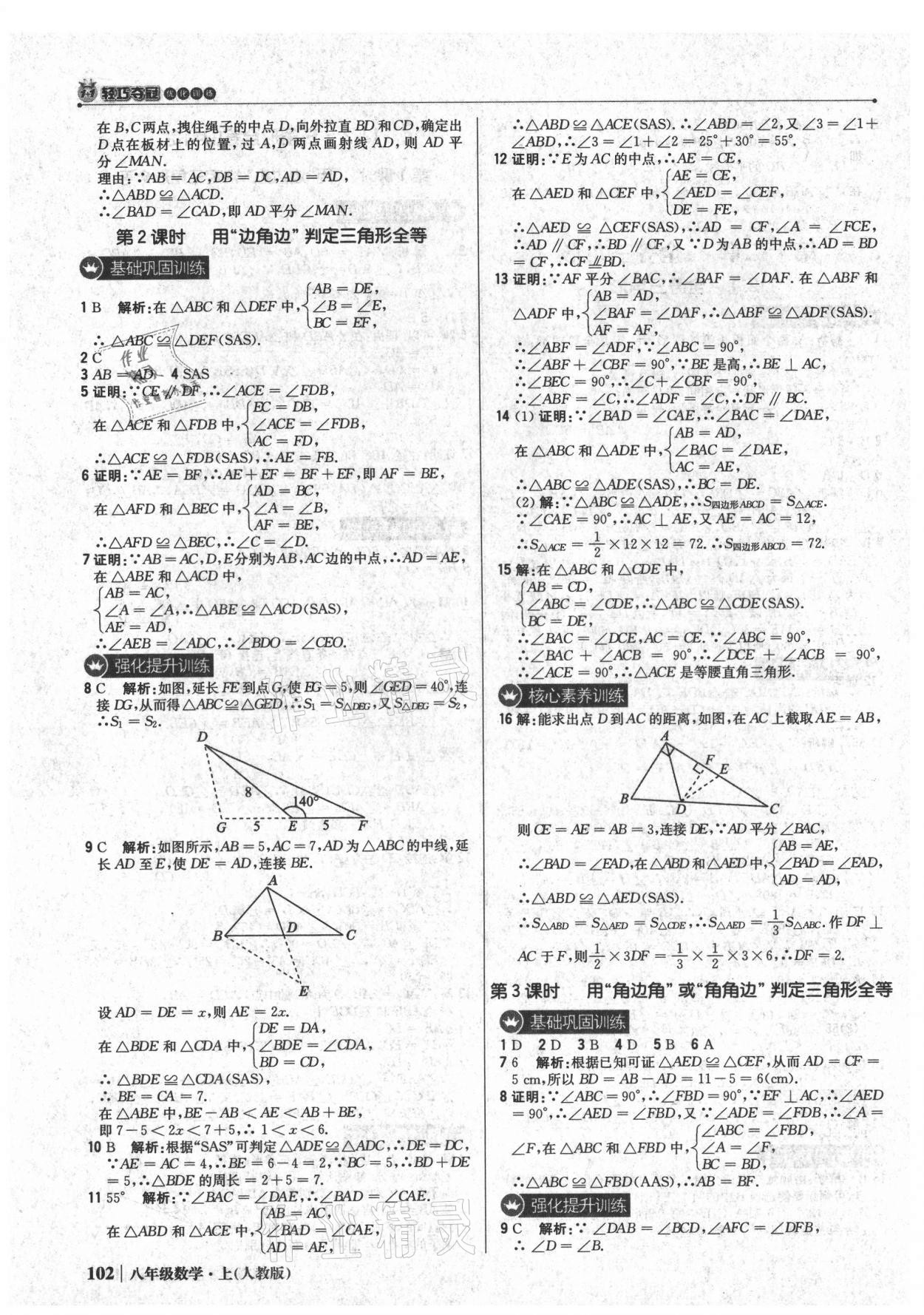 2021年1加1轻巧夺冠优化训练八年级数学上册人教版 参考答案第7页