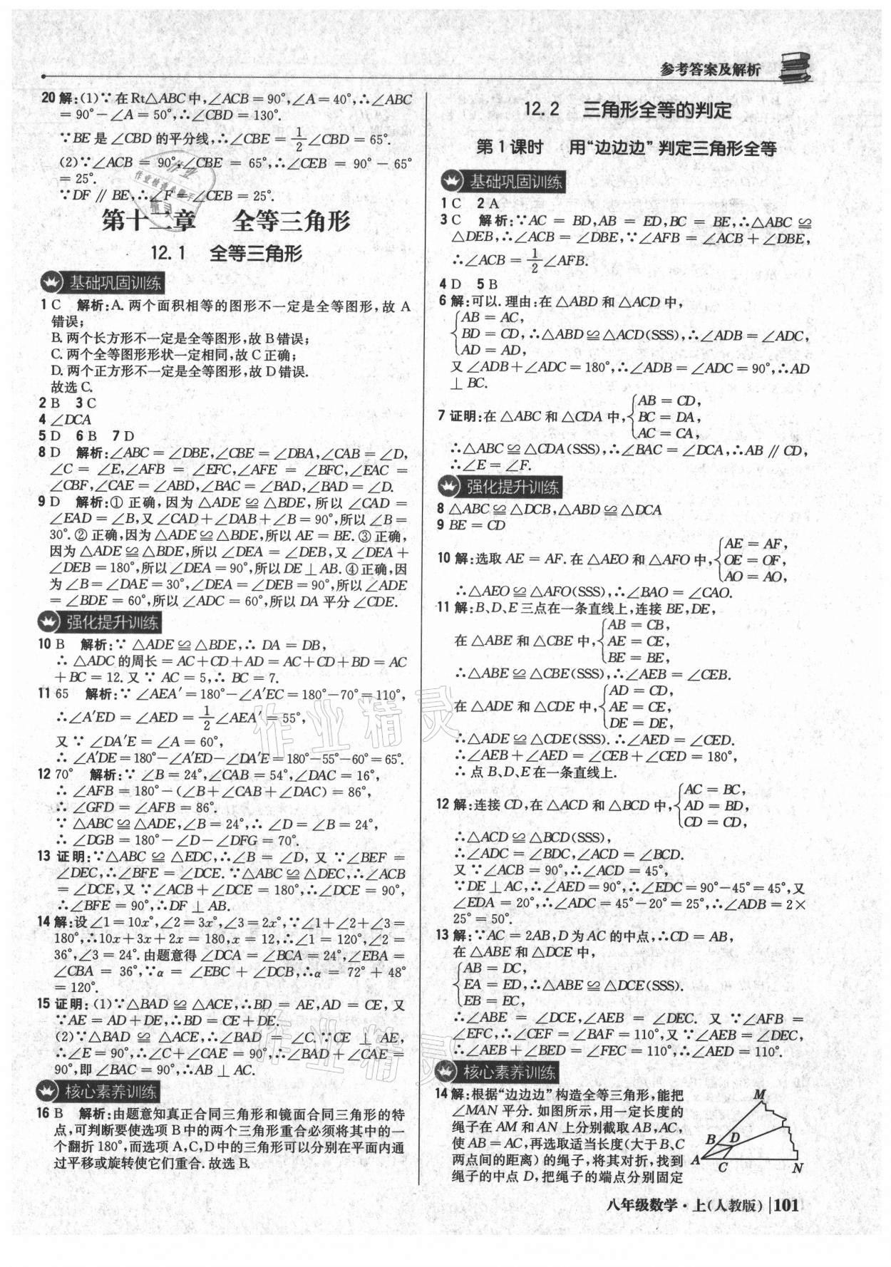 2021年1加1轻巧夺冠优化训练八年级数学上册人教版 参考答案第6页