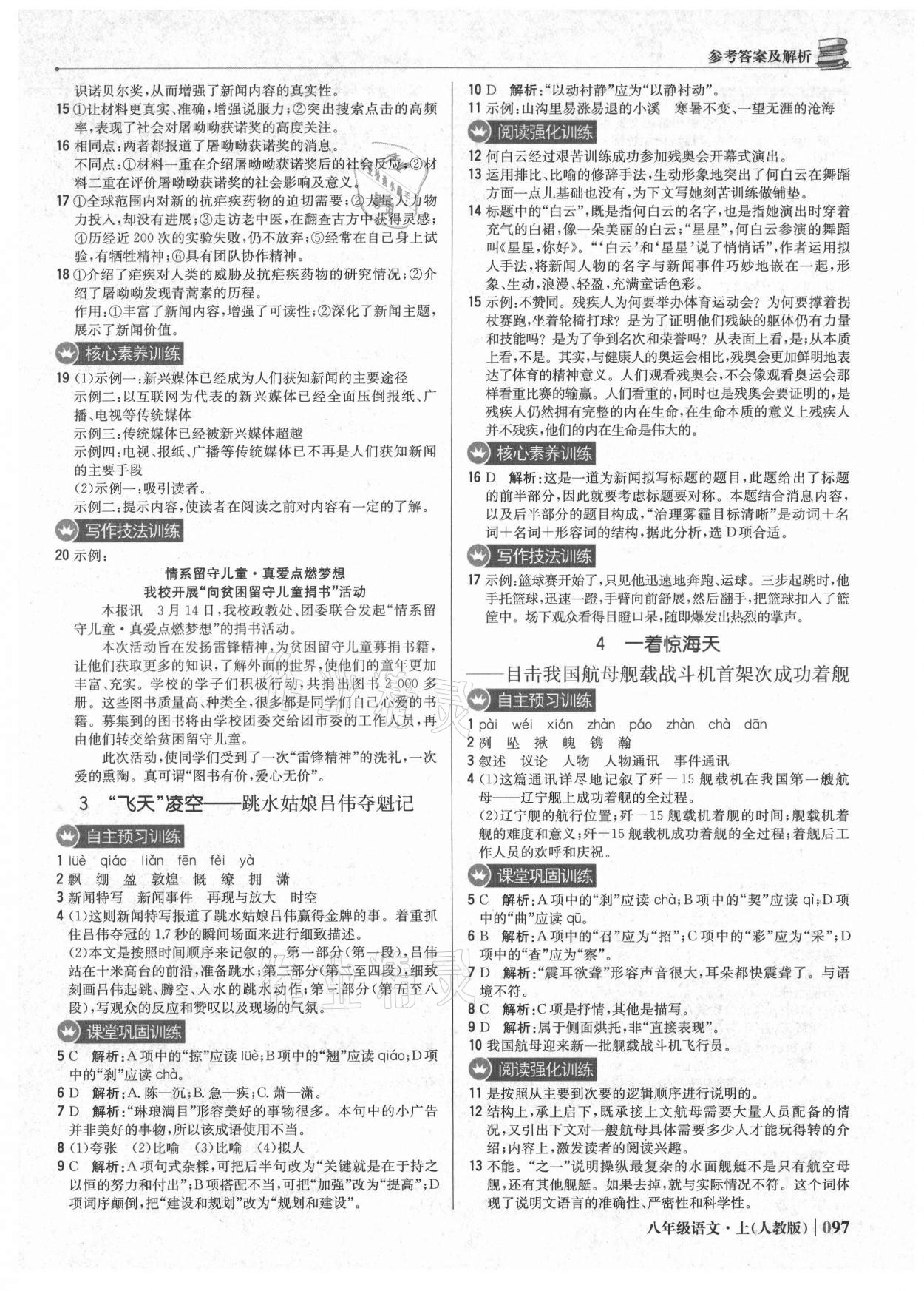 2021年1加1轻巧夺冠优化训练八年级语文上册人教版 参考答案第2页