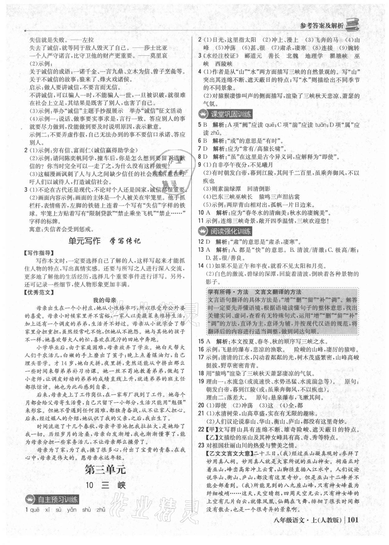 2021年1加1轻巧夺冠优化训练八年级语文上册人教版 参考答案第6页