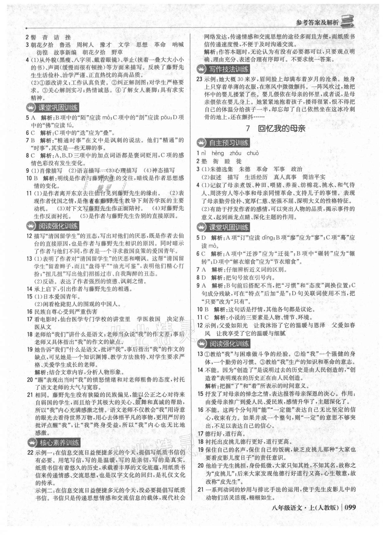 2021年1加1轻巧夺冠优化训练八年级语文上册人教版 参考答案第4页