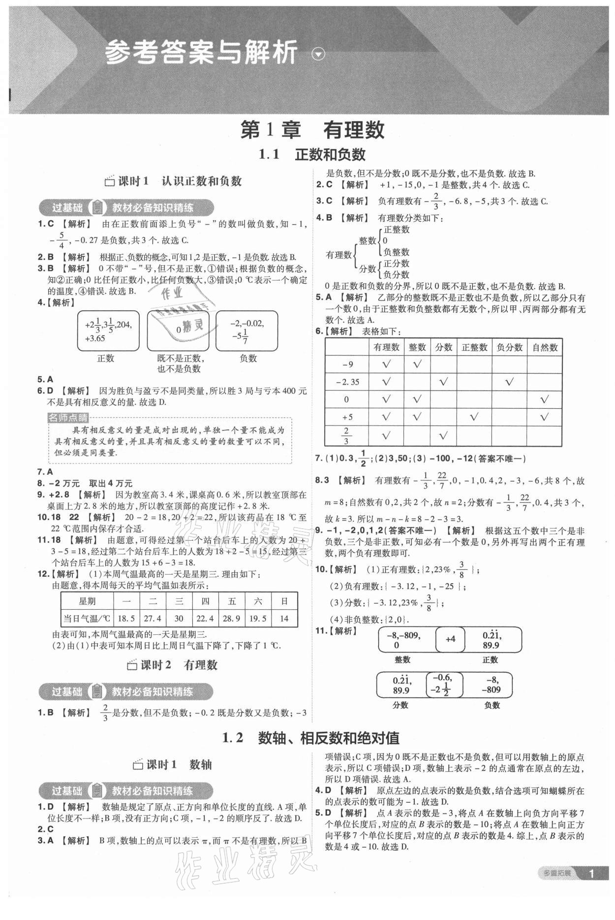 2021年一遍过七年级初中数学上册沪科版 第1页