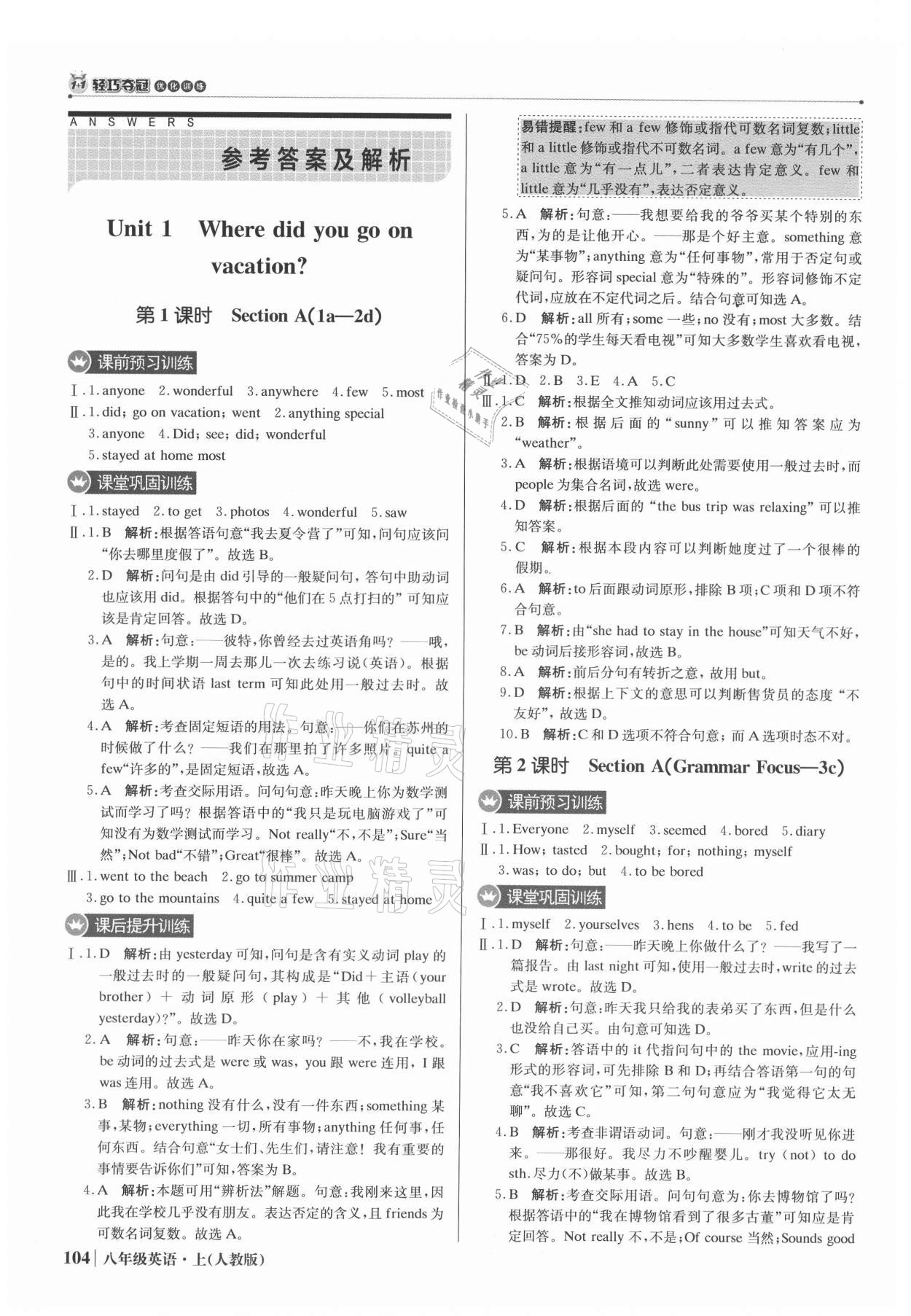 2021年1加1轻巧夺冠优化训练八年级英语上册人教版 参考答案第1页