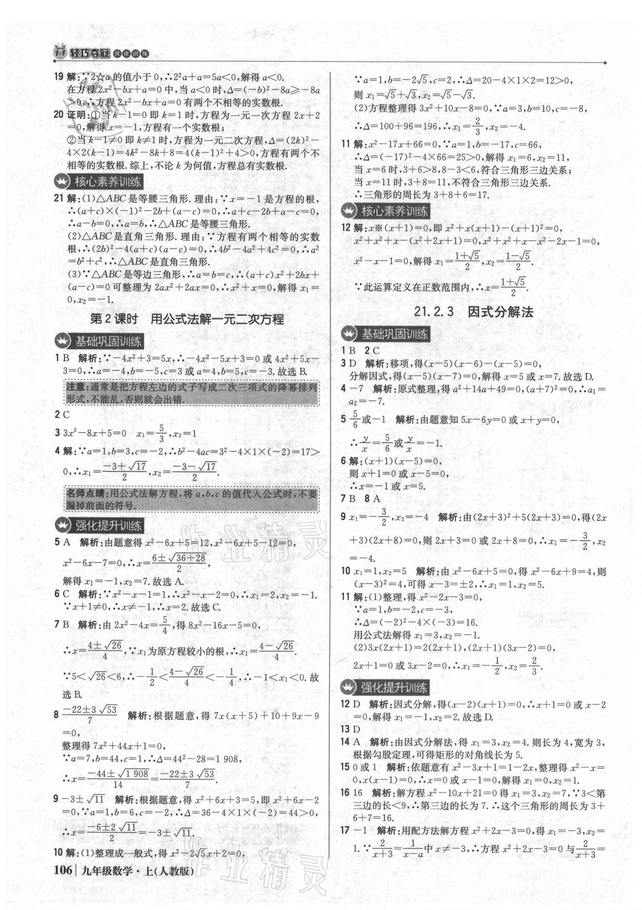 2021年1加1轻巧夺冠优化训练九年级数学上册人教版 参考答案第3页