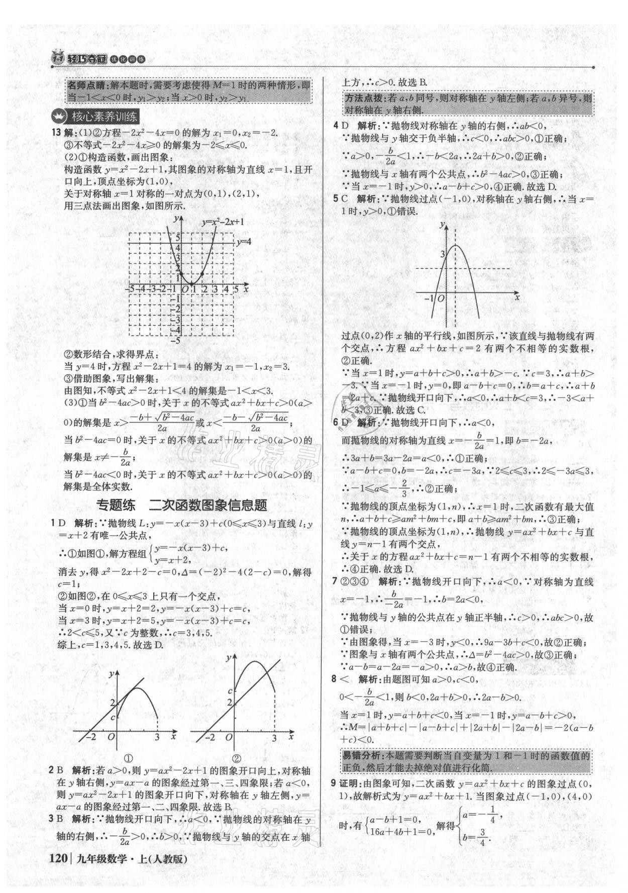 2021年1加1輕巧奪冠優(yōu)化訓(xùn)練九年級數(shù)學(xué)上冊人教版 參考答案第17頁