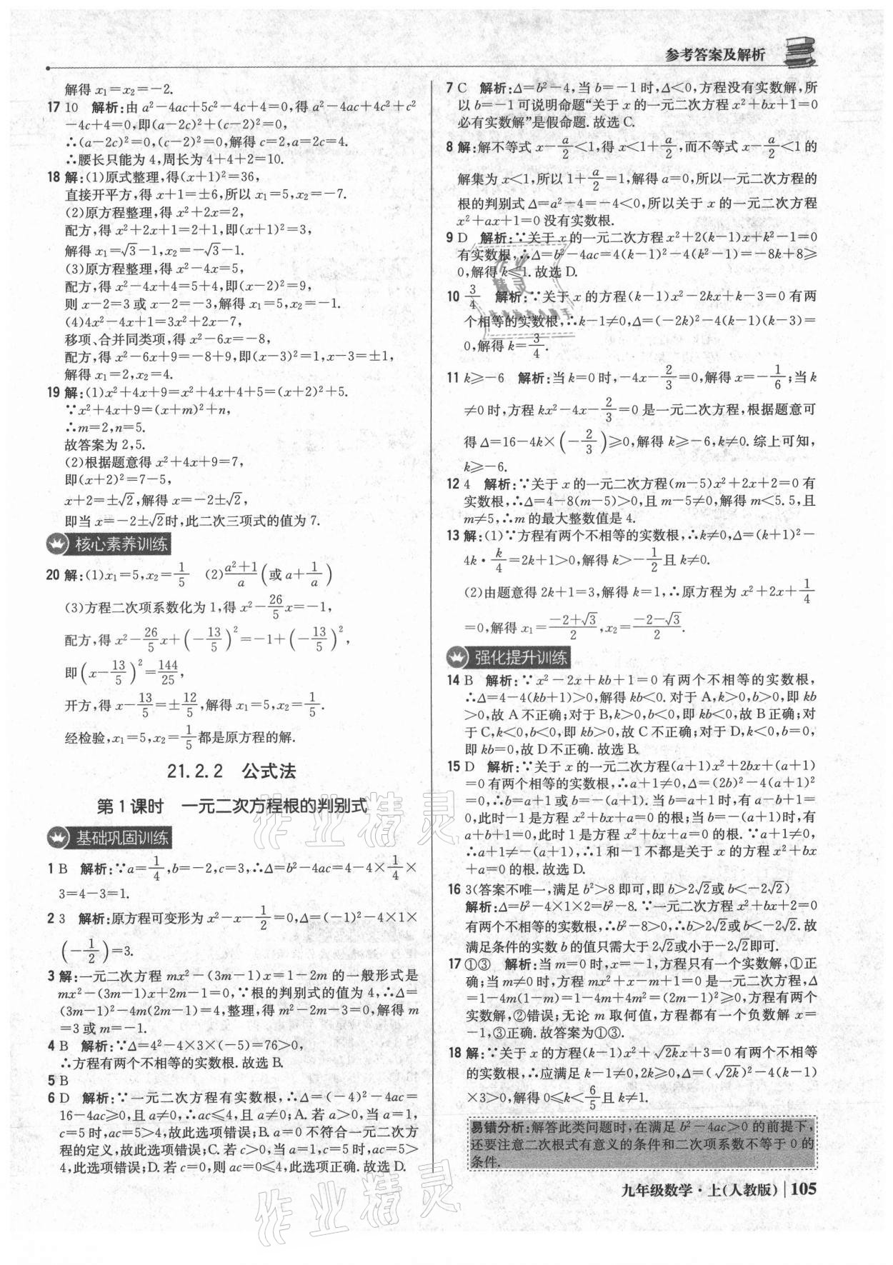 2021年1加1轻巧夺冠优化训练九年级数学上册人教版 参考答案第2页