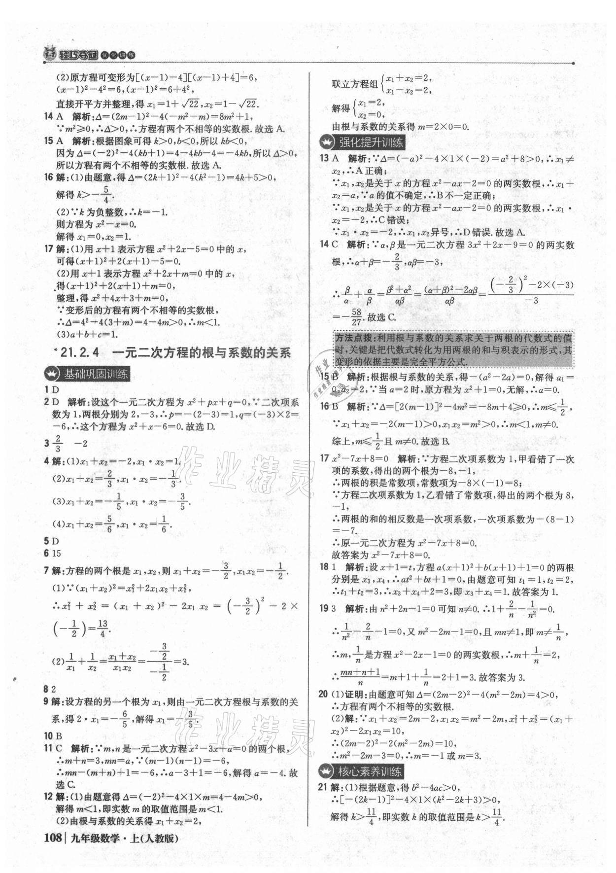 2021年1加1轻巧夺冠优化训练九年级数学上册人教版 参考答案第5页