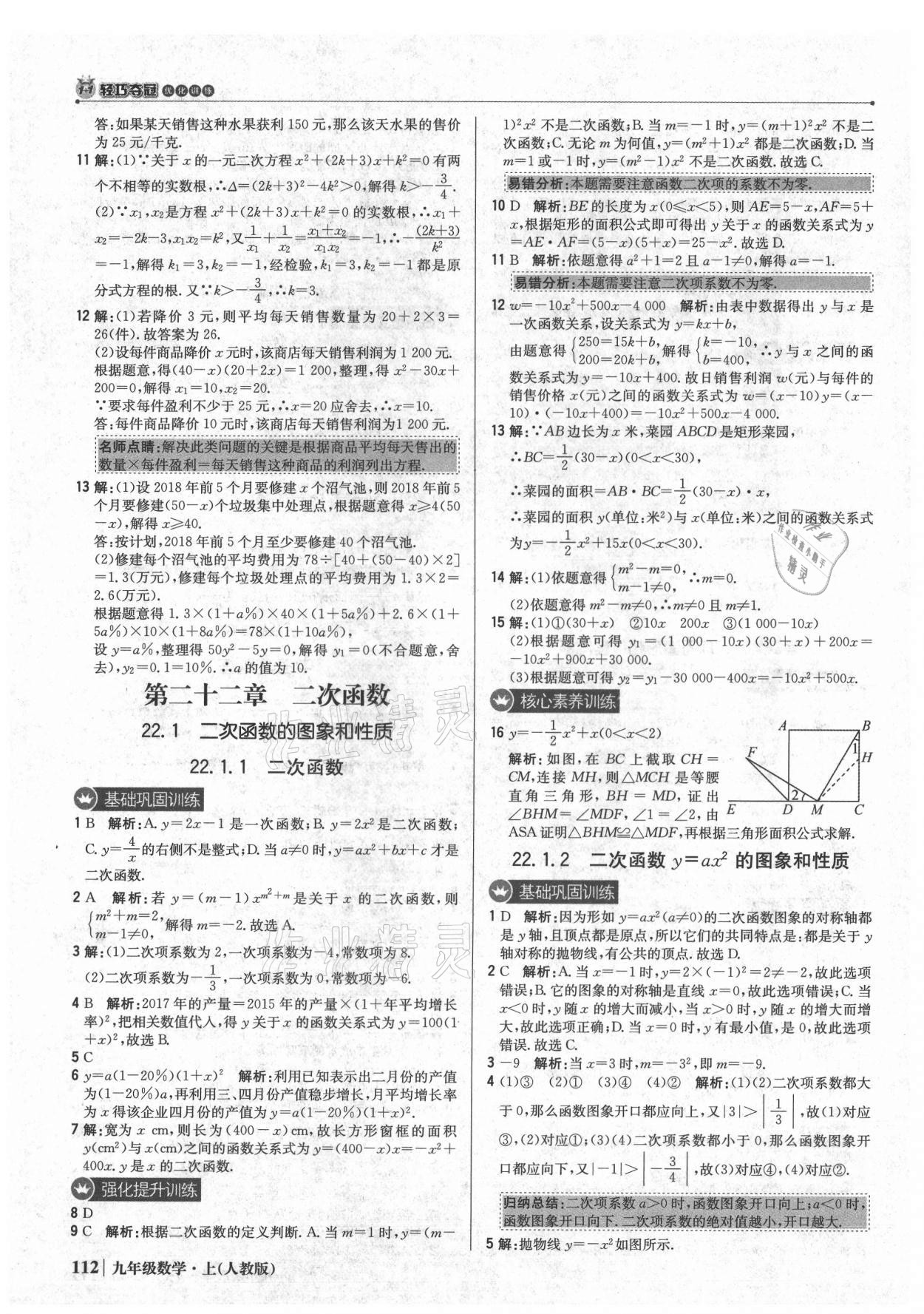 2021年1加1轻巧夺冠优化训练九年级数学上册人教版 参考答案第9页