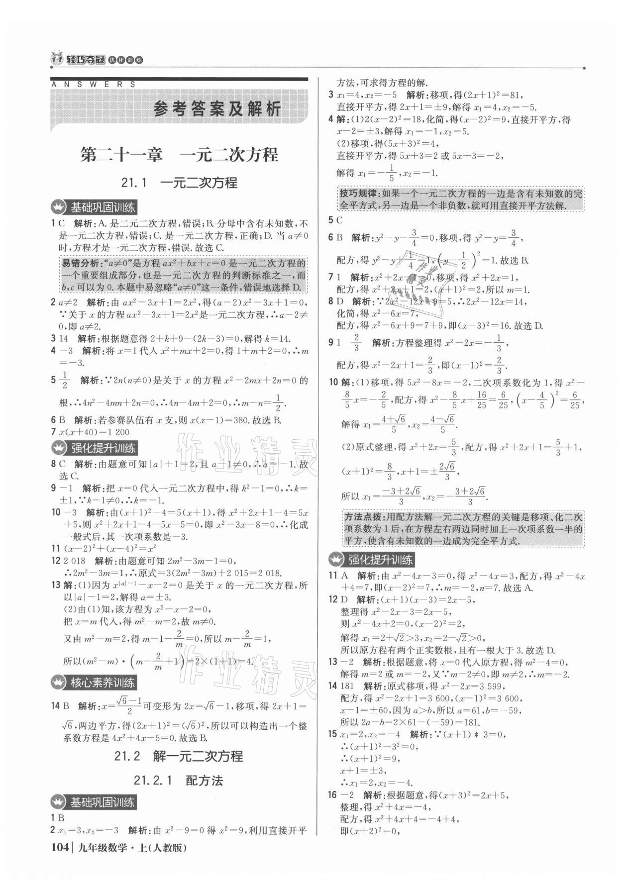 2021年1加1轻巧夺冠优化训练九年级数学上册人教版 参考答案第1页