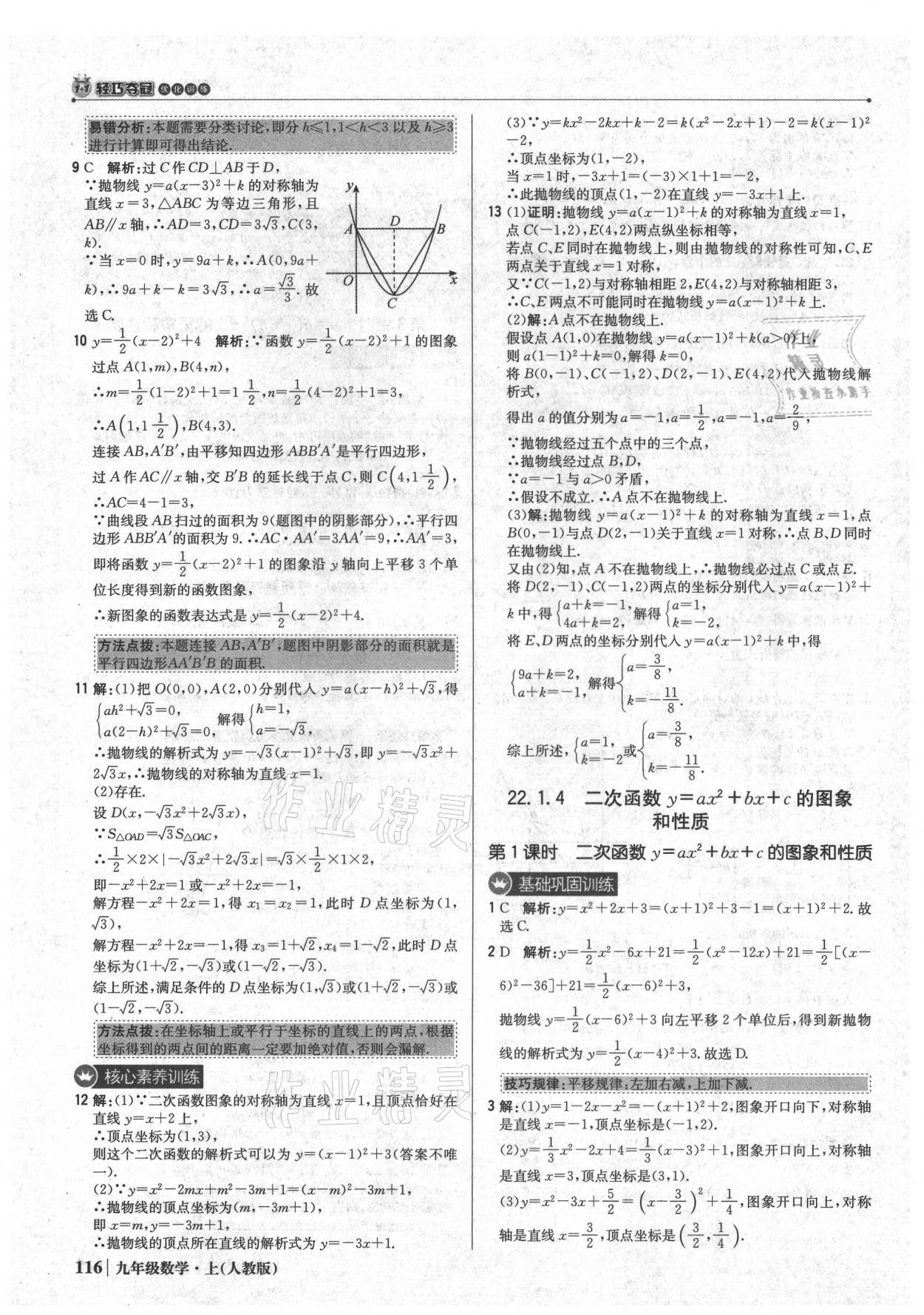 2021年1加1轻巧夺冠优化训练九年级数学上册人教版 参考答案第13页