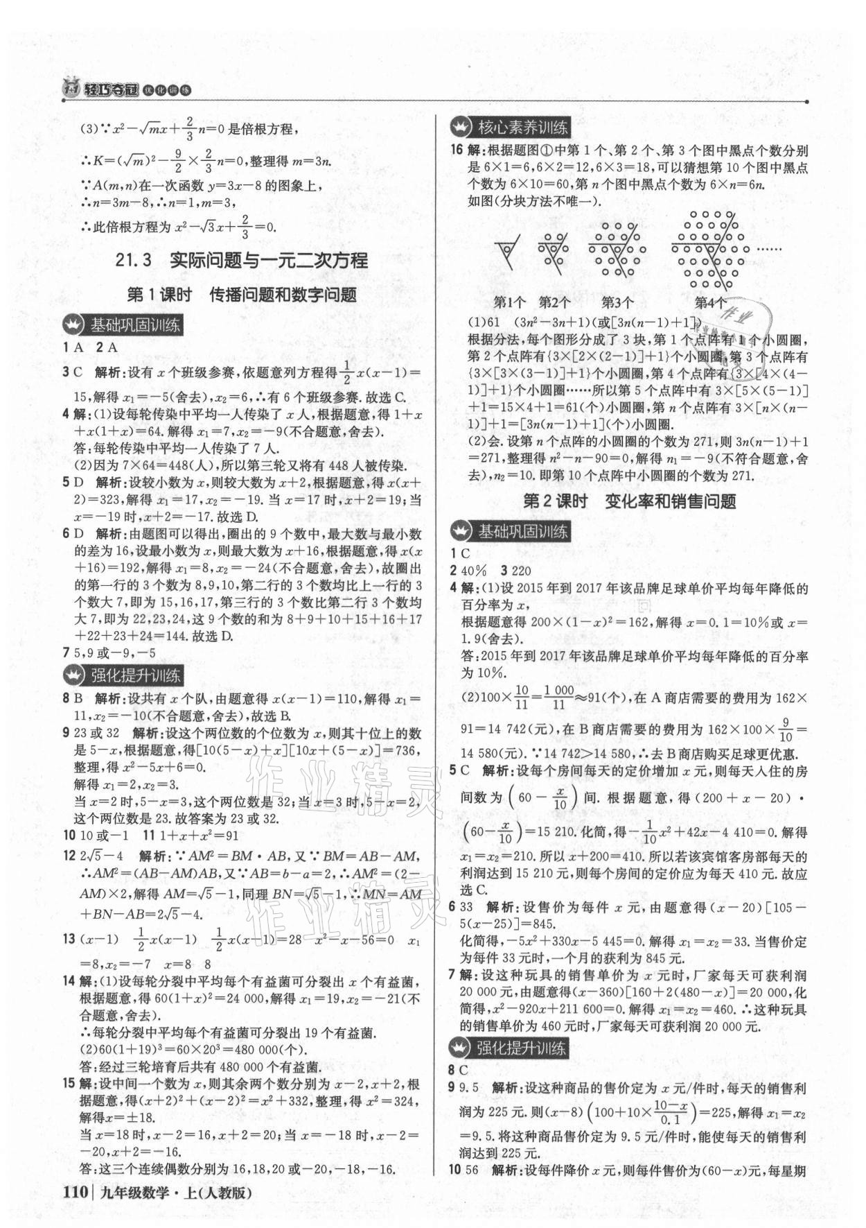 2021年1加1轻巧夺冠优化训练九年级数学上册人教版 参考答案第7页