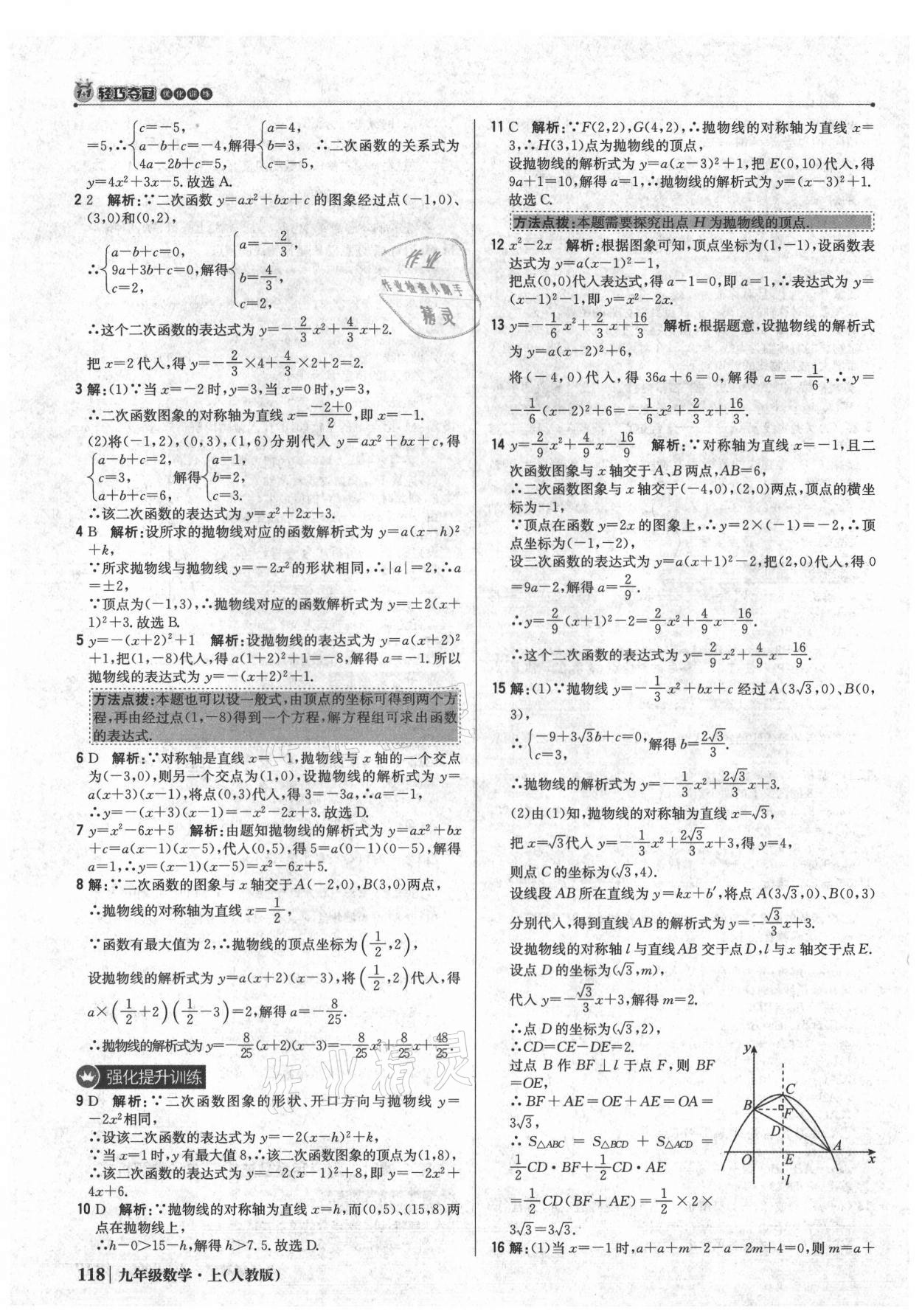 2021年1加1轻巧夺冠优化训练九年级数学上册人教版 参考答案第15页